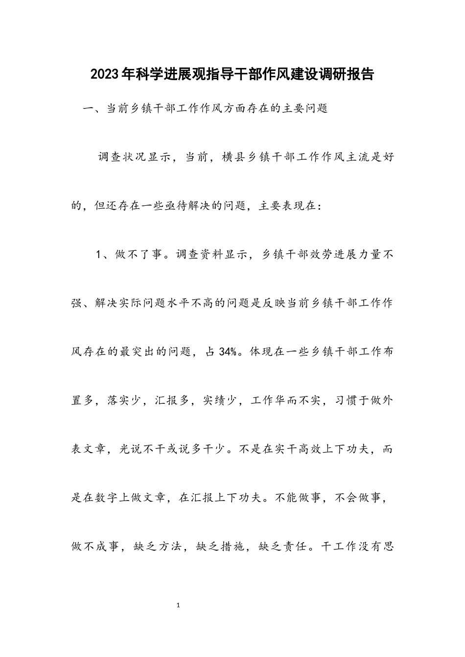 2023年科学发展观指导干部作风建设调研报告.docx_第1页