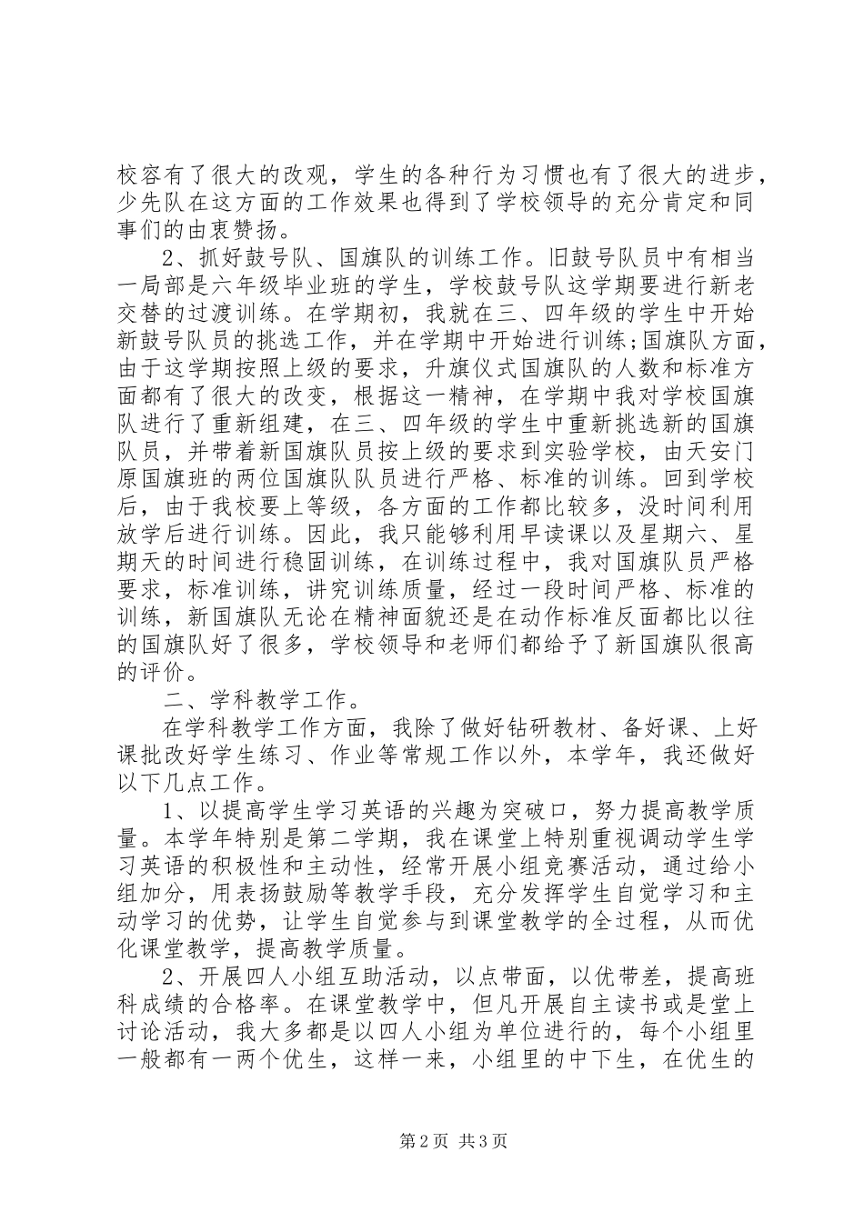 2023年小学优秀教师述职报告.docx_第2页