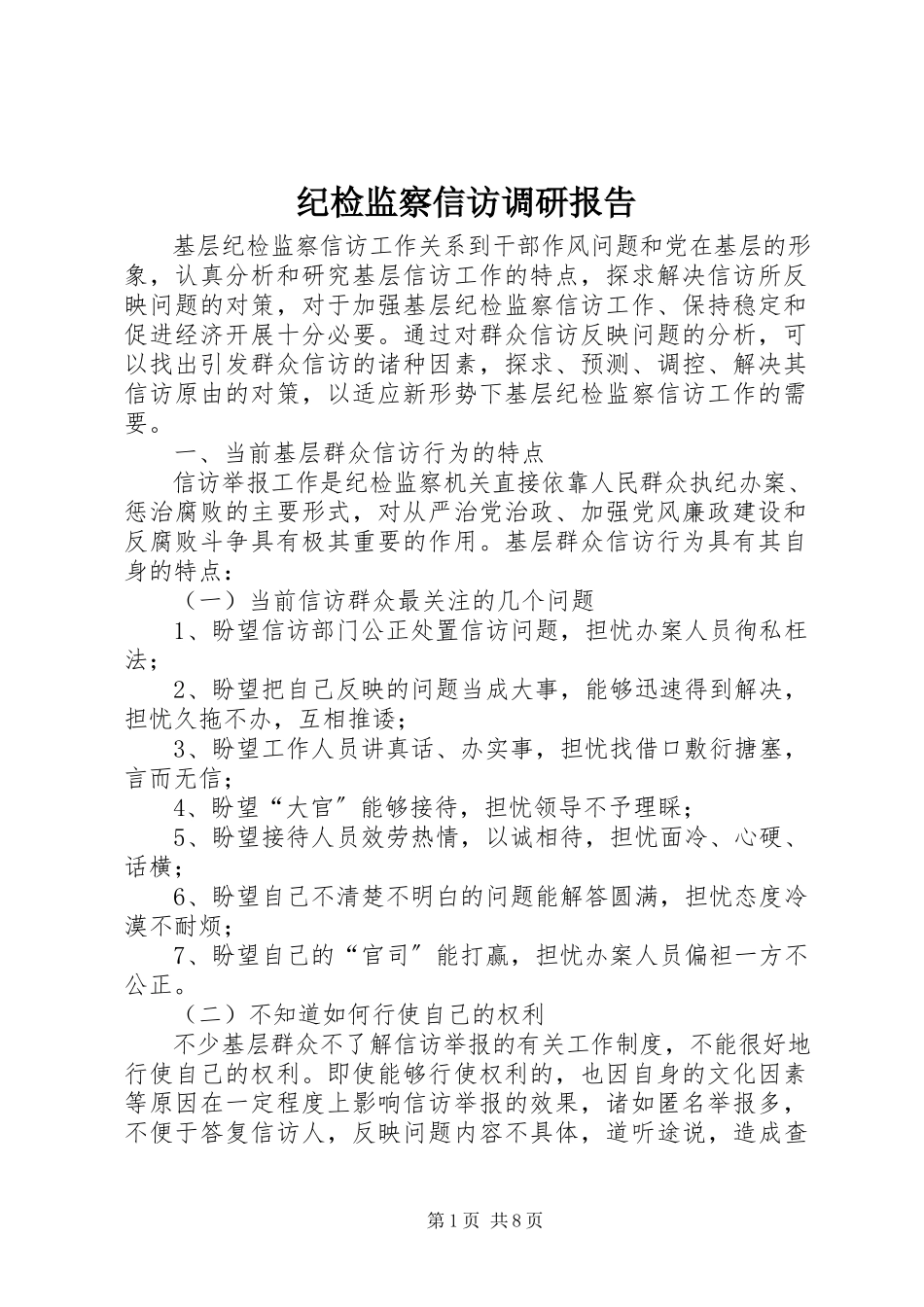 2023年纪检监察信访调研报告.docx_第1页