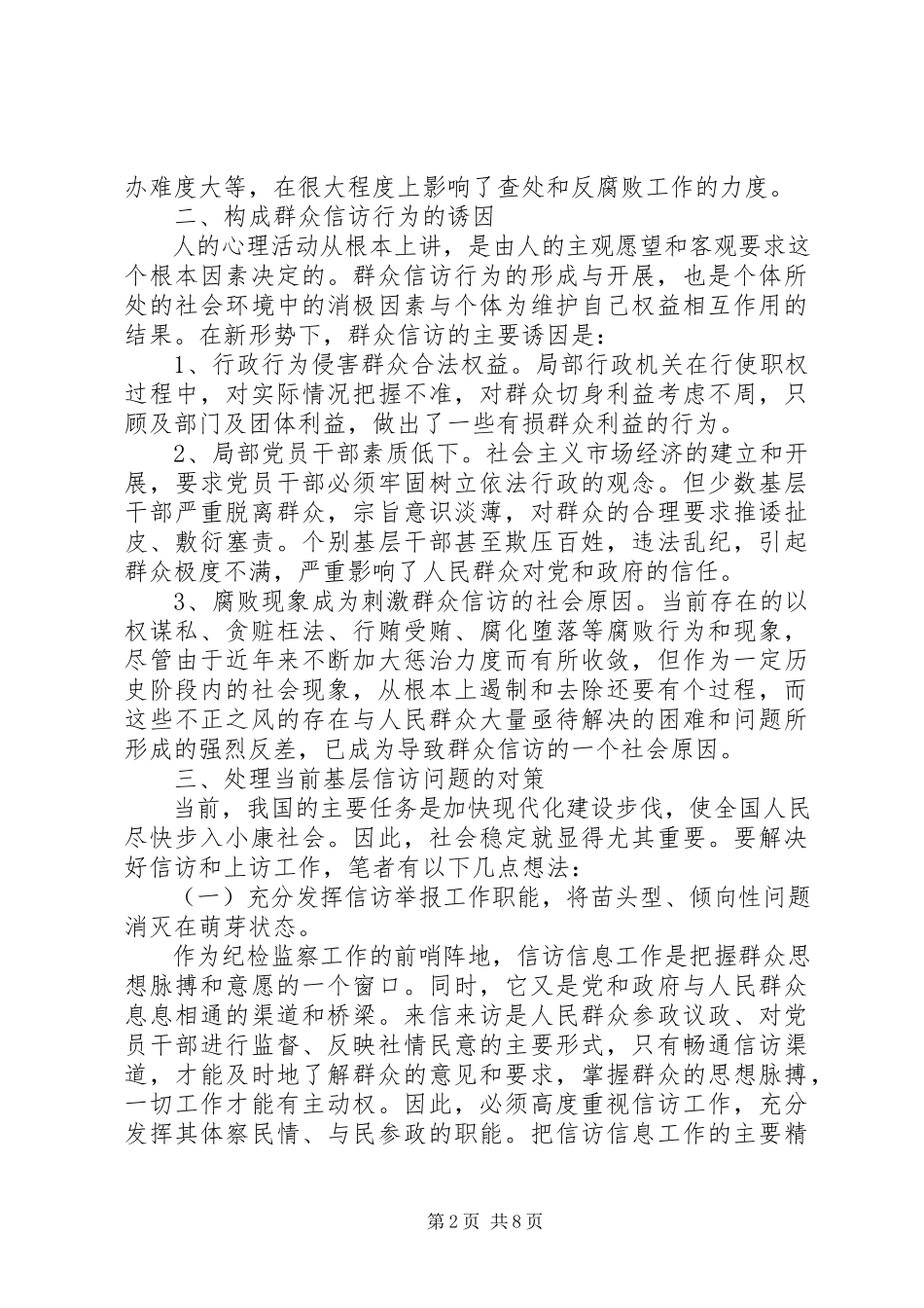 2023年纪检监察信访调研报告.docx_第2页