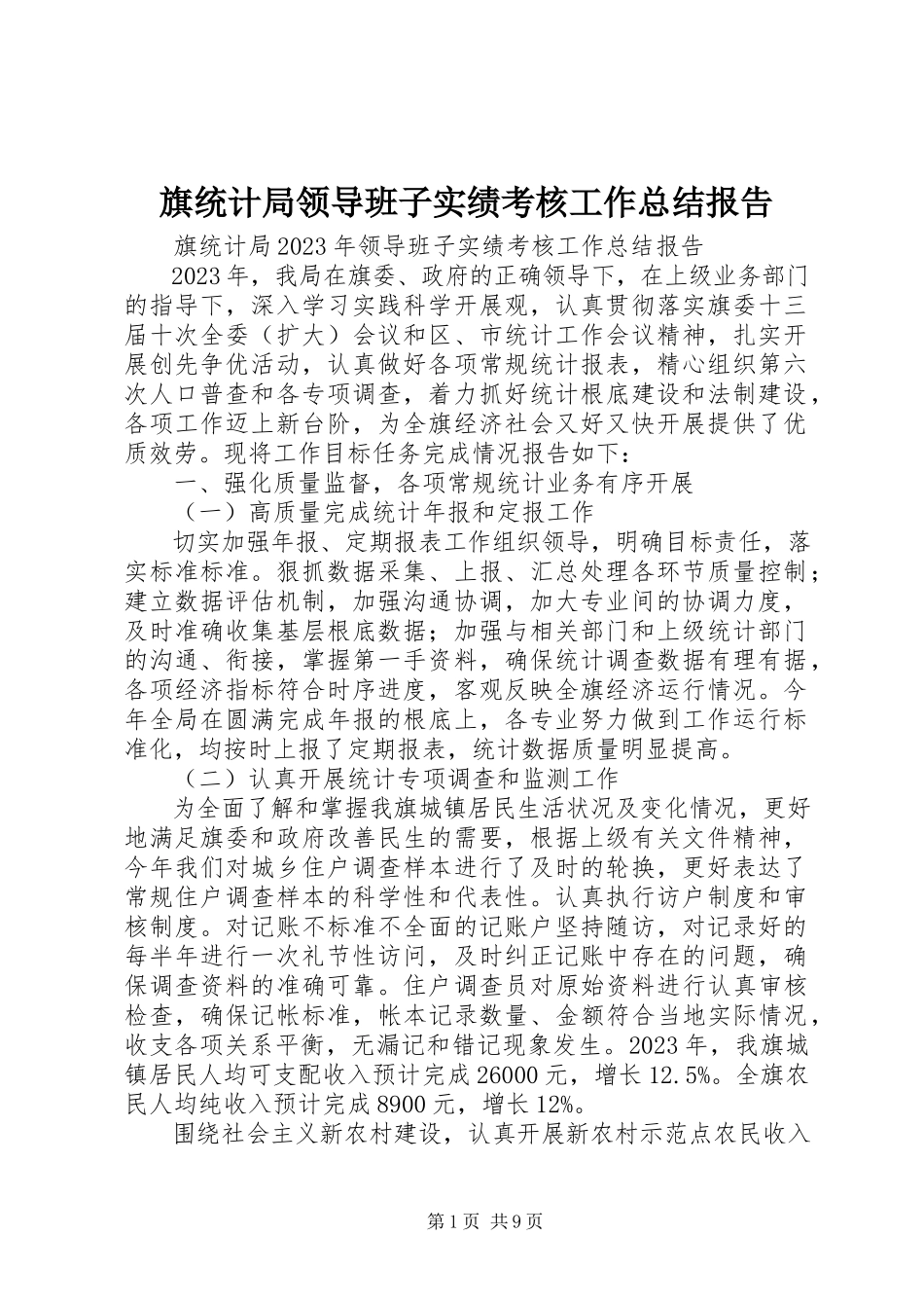2023年旗统计局领导班子实绩考核工作总结报告.docx_第1页