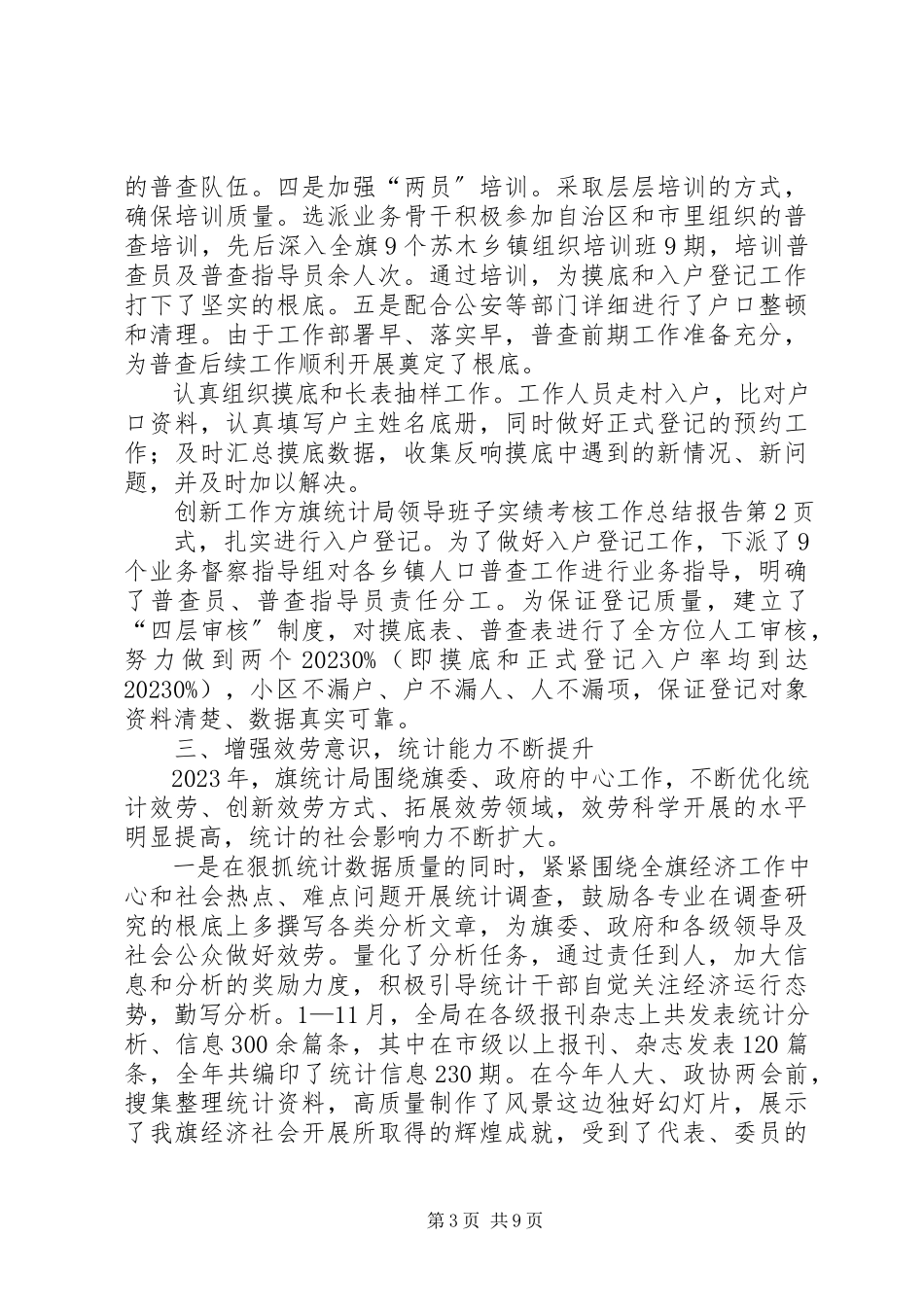 2023年旗统计局领导班子实绩考核工作总结报告.docx_第3页