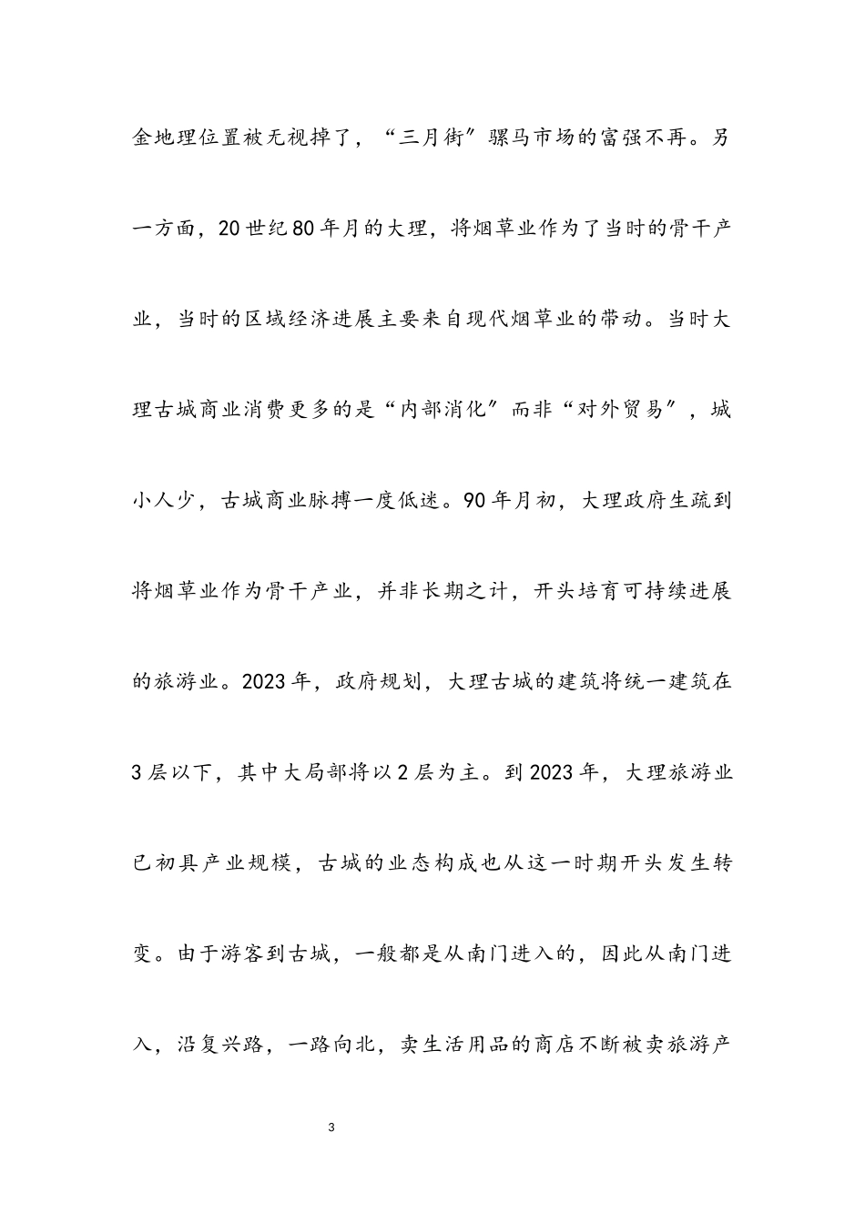 2023年独家原创社区古城学习考察报告.docx_第3页