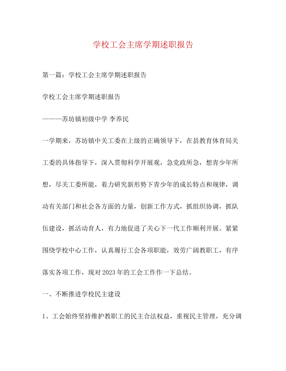 2023年学校工会主席学期述职报告.docx_第1页