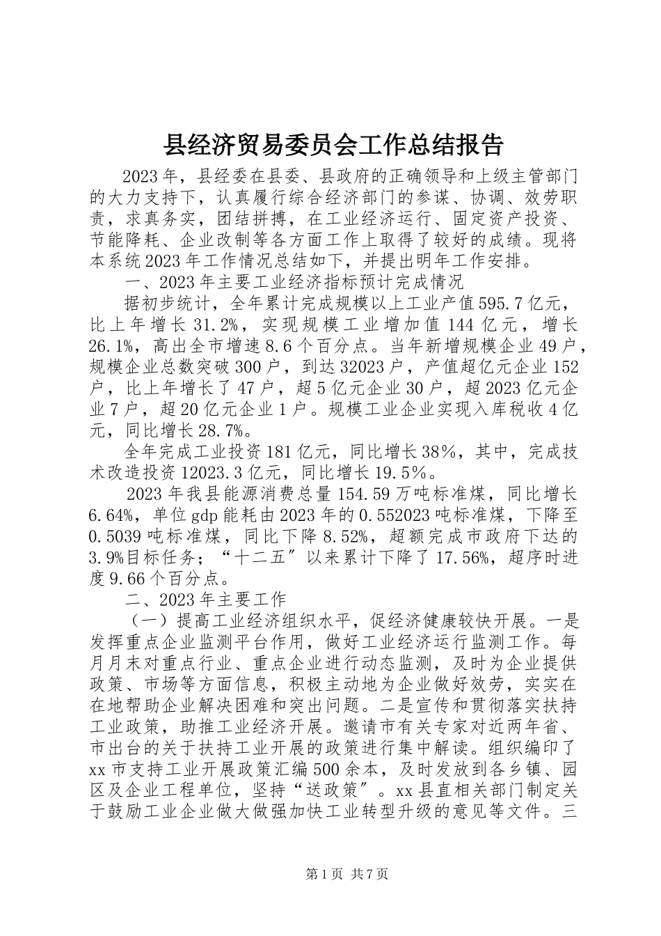 2023年县经济贸易委员会工作总结报告.docx_第1页