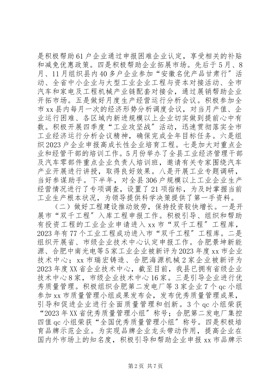 2023年县经济贸易委员会工作总结报告.docx_第2页