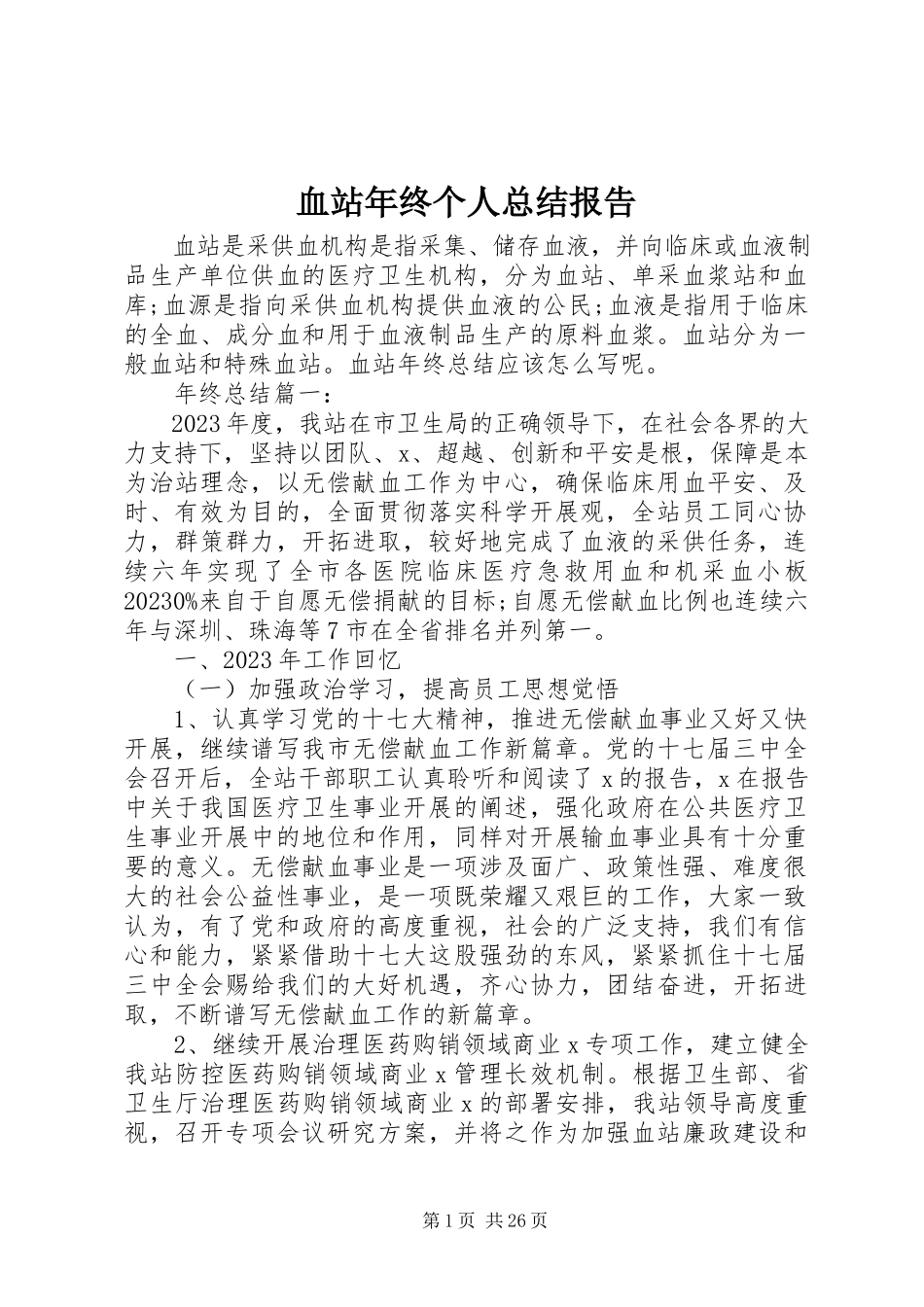 2023年血站年终个人总结报告.docx_第1页