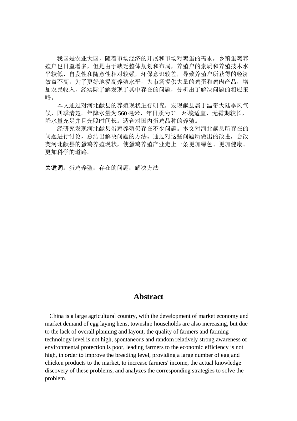 2023年河北献县蛋鸡养殖现状及存在问题分析2.docx_第2页