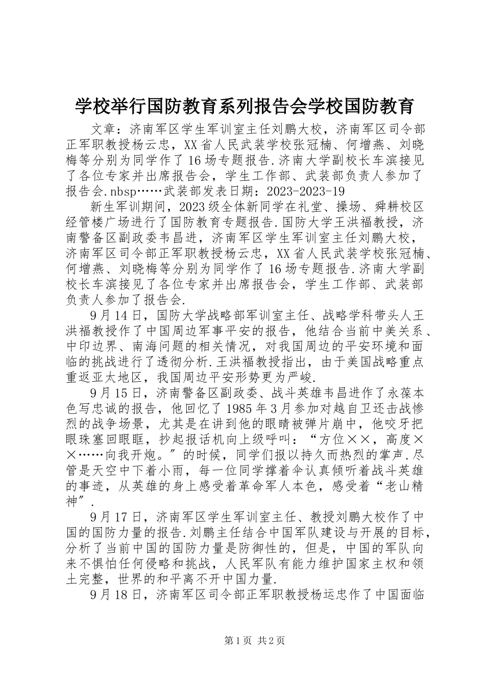 2023年学校举行国防教育系列报告会学校国防教育.docx_第1页