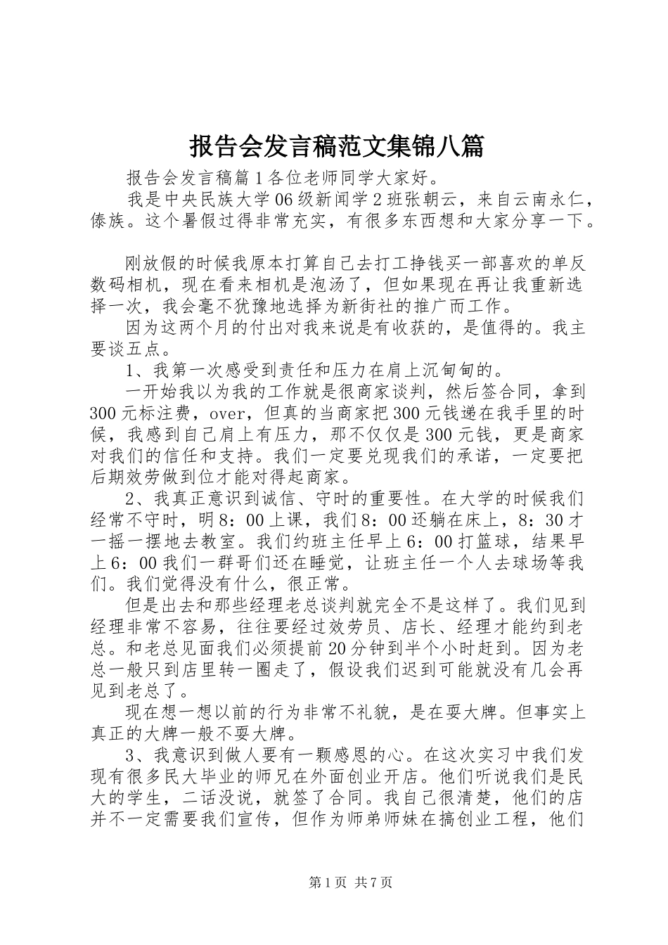 2023年报告会讲话稿集锦八篇新编.docx_第1页