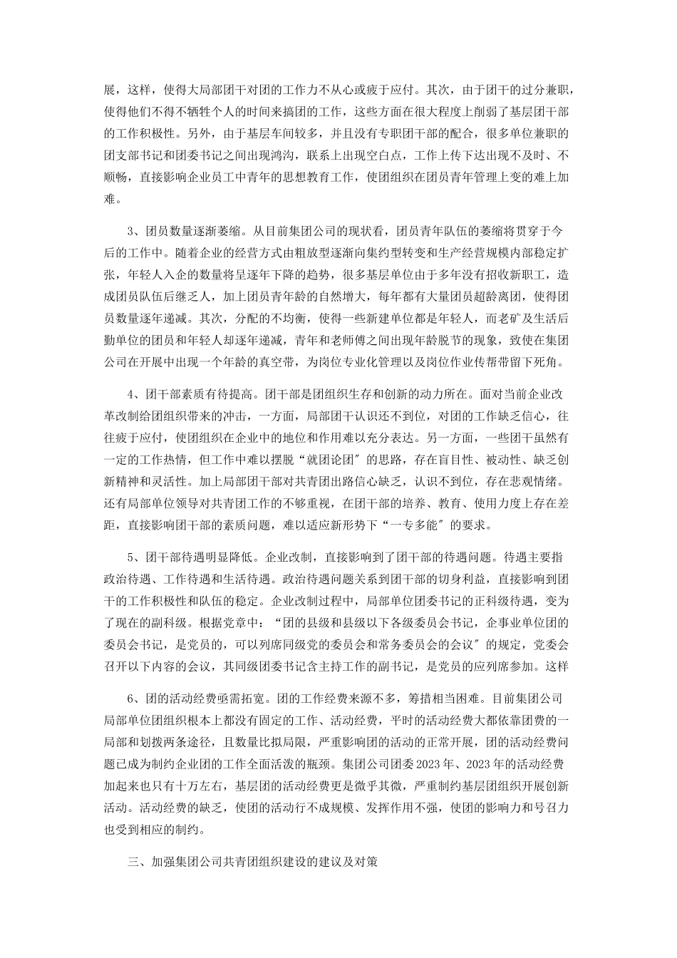 2023年团工作调研报告 公司团建工作调研报告2.docx_第2页