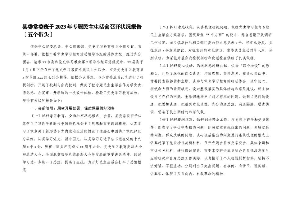 县委常委班子2023年专题民主生活会召开情况报告五个带头.docx_第1页