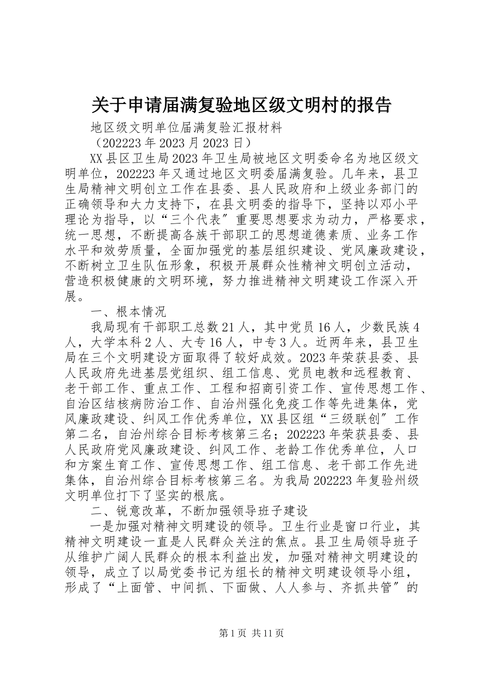 2023年申请届满复验地区级文明村的报告.docx_第1页