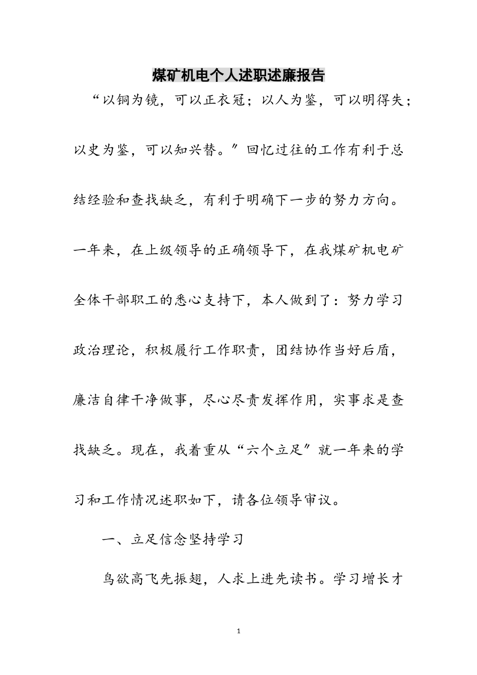 2023年煤矿机电个人述职述廉报告范文.doc_第1页