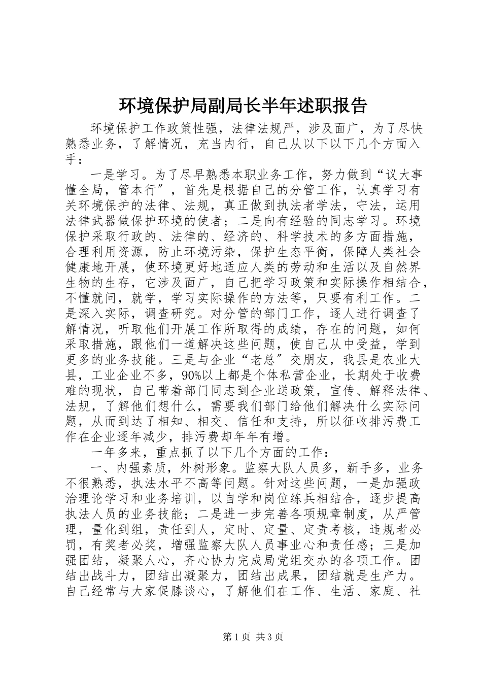 2023年环境保护局副局长半述职报告.docx_第1页