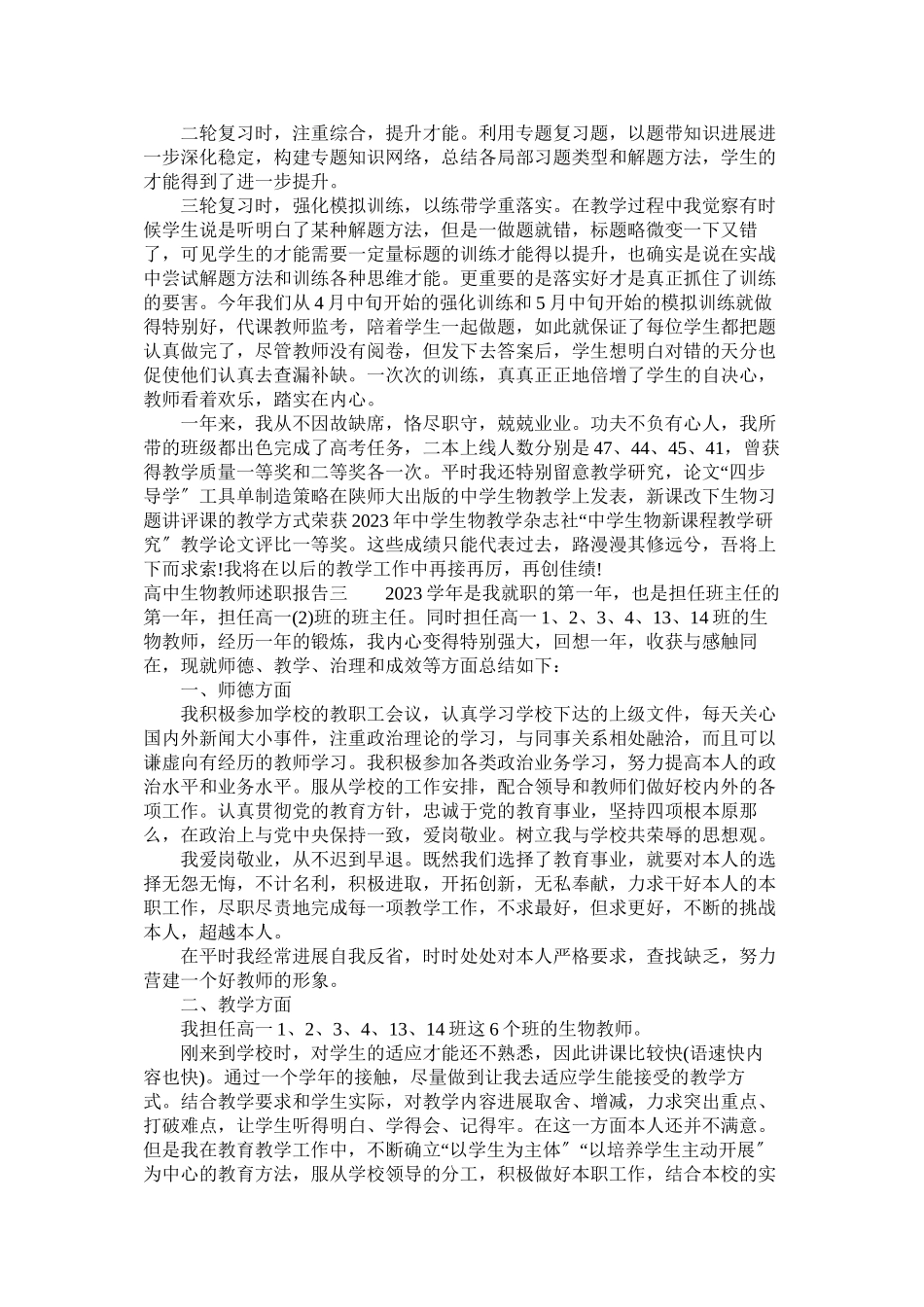 2023年高中生物教师述职报告.docx_第3页