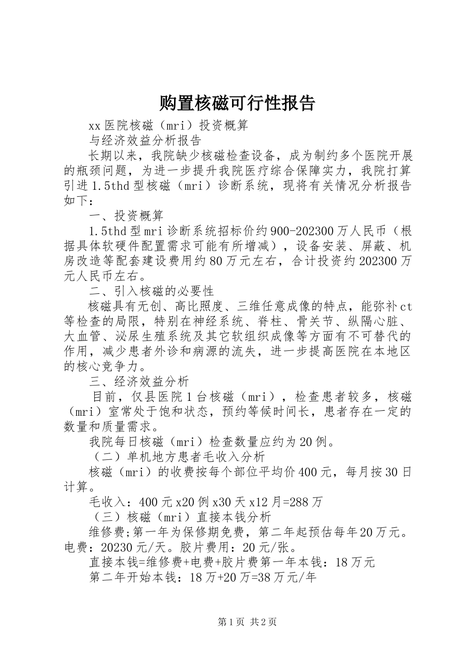 2023年购买核磁可行性报告.docx_第1页