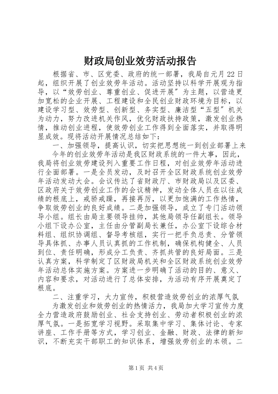 2023年财政局创业服务活动报告.docx_第1页