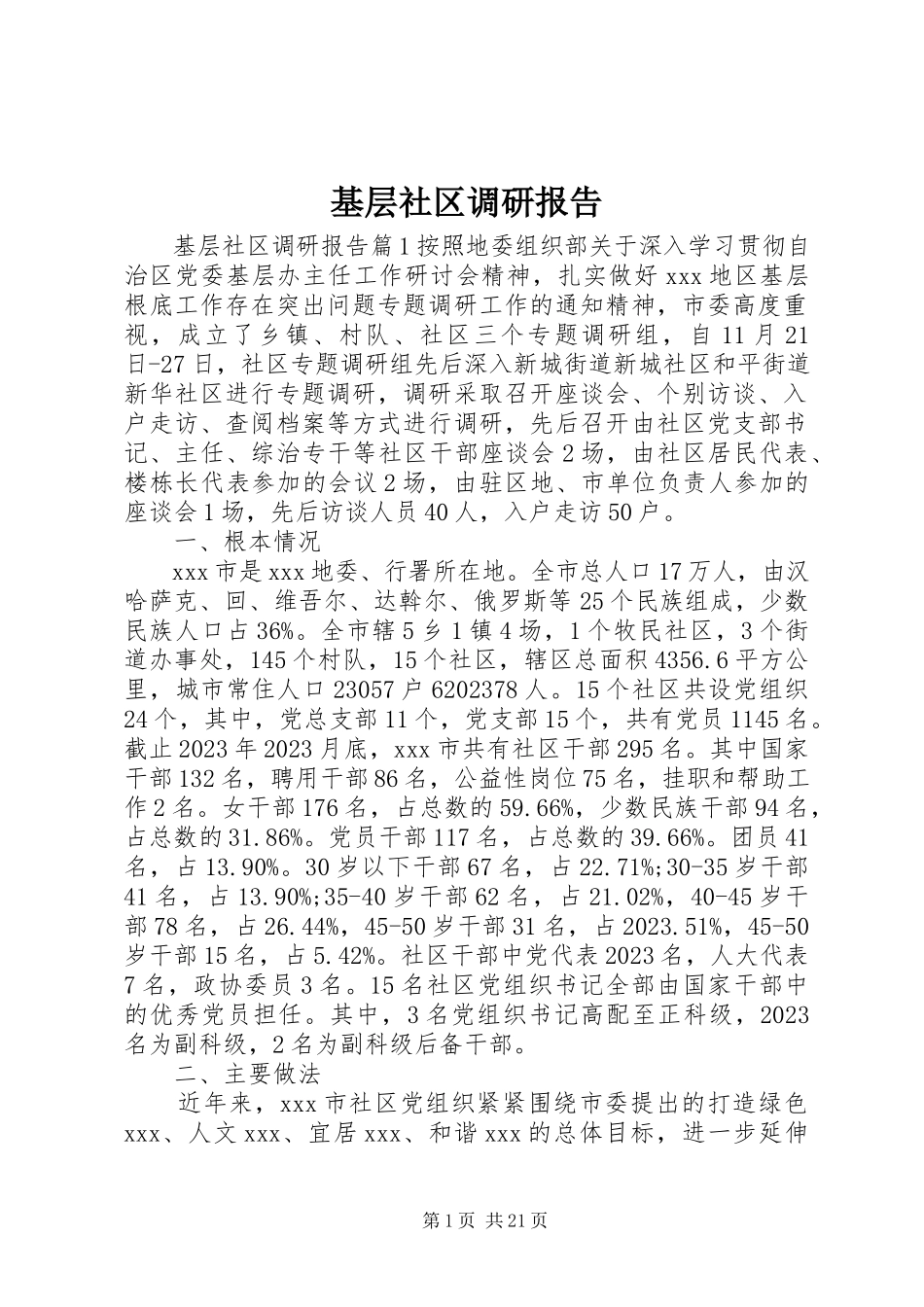 2023年基层社区调研报告.docx_第1页