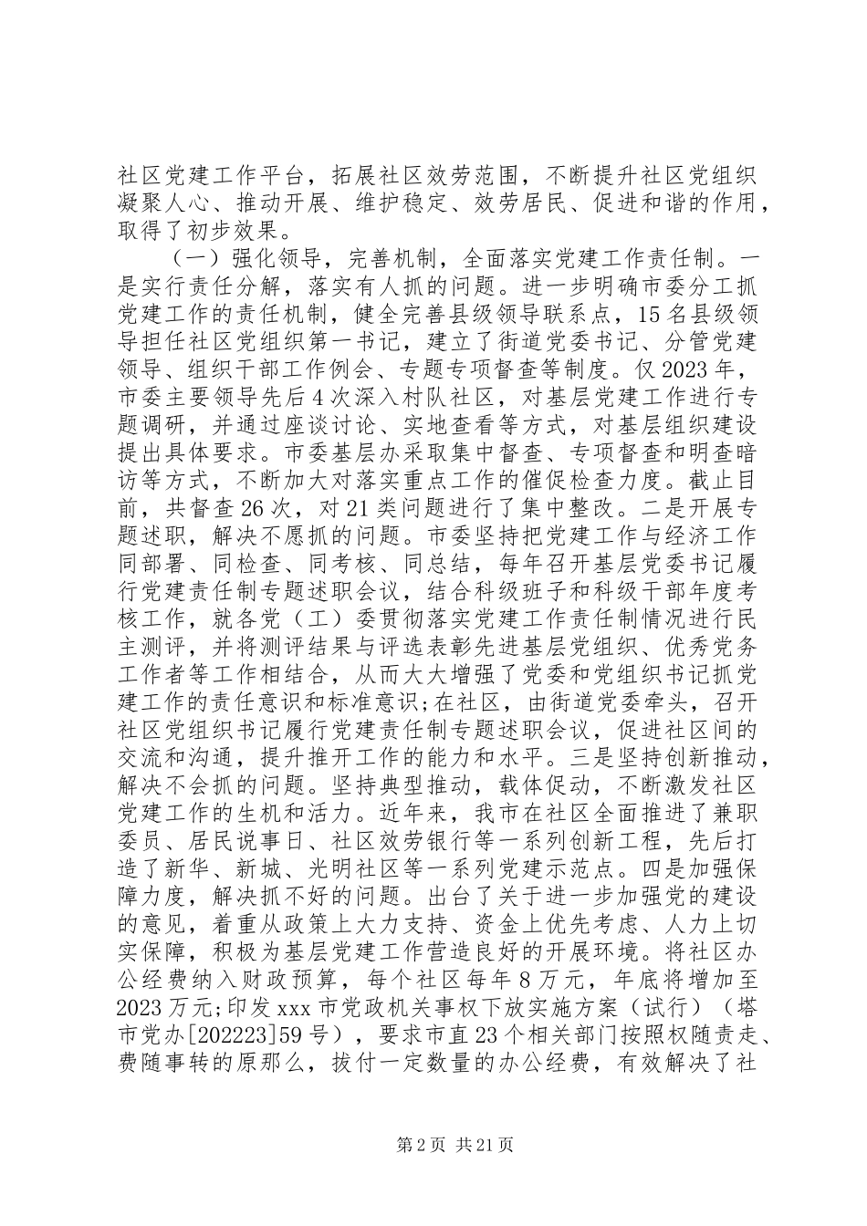 2023年基层社区调研报告.docx_第2页