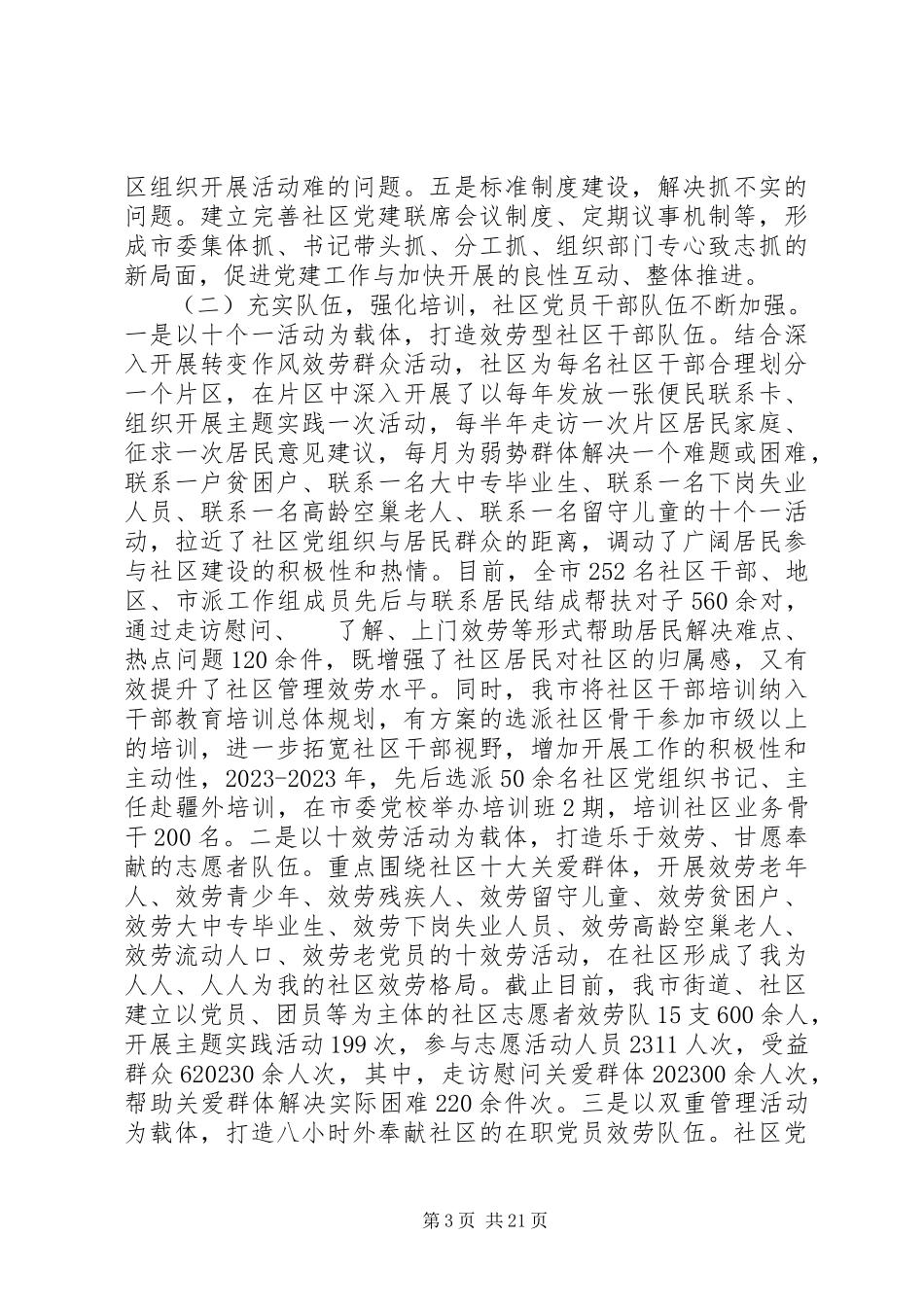 2023年基层社区调研报告.docx_第3页