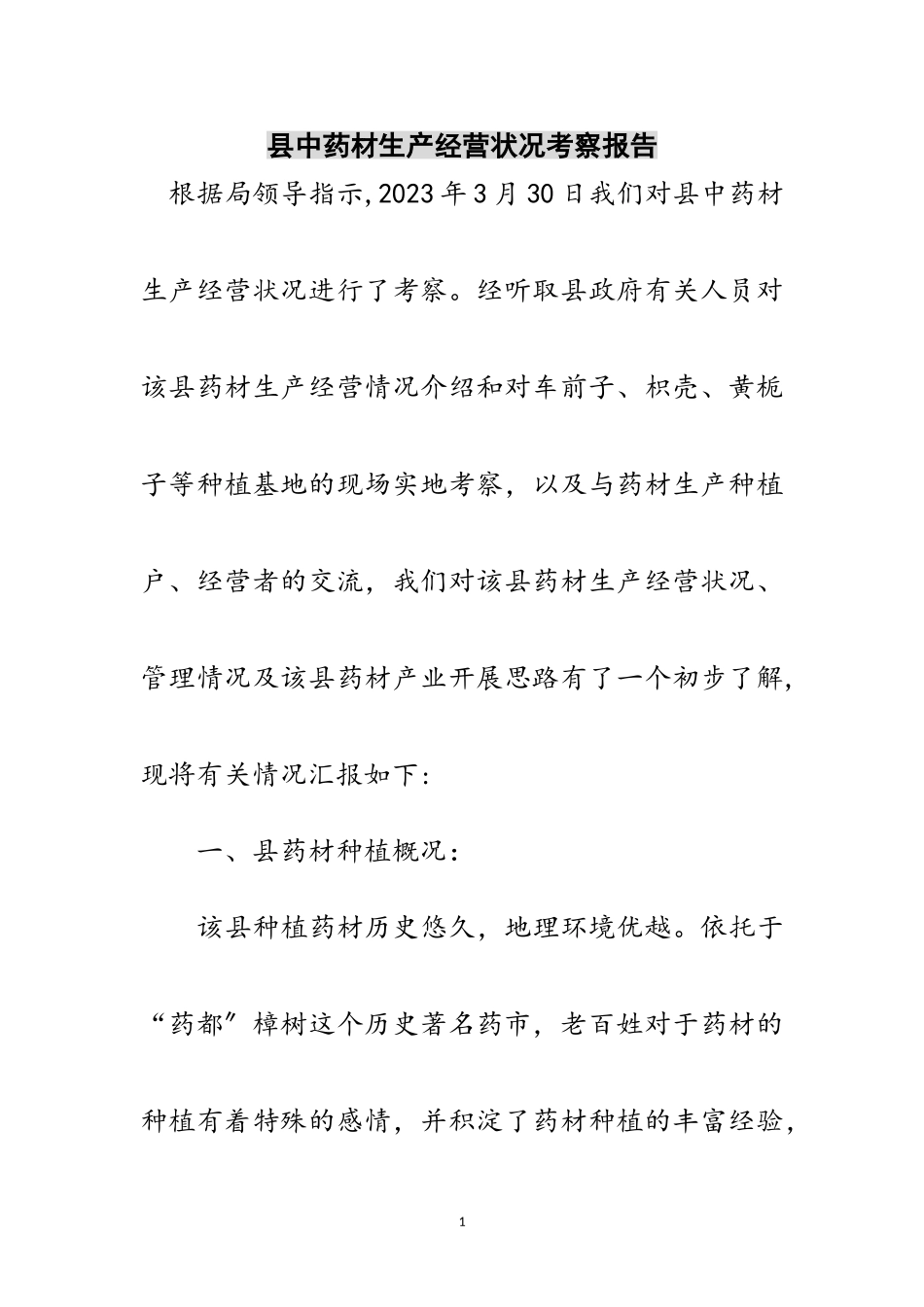 2023年县中药材生产经营状况考察报告范文.doc_第1页