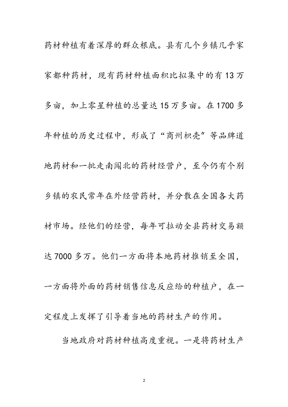 2023年县中药材生产经营状况考察报告范文.doc_第2页