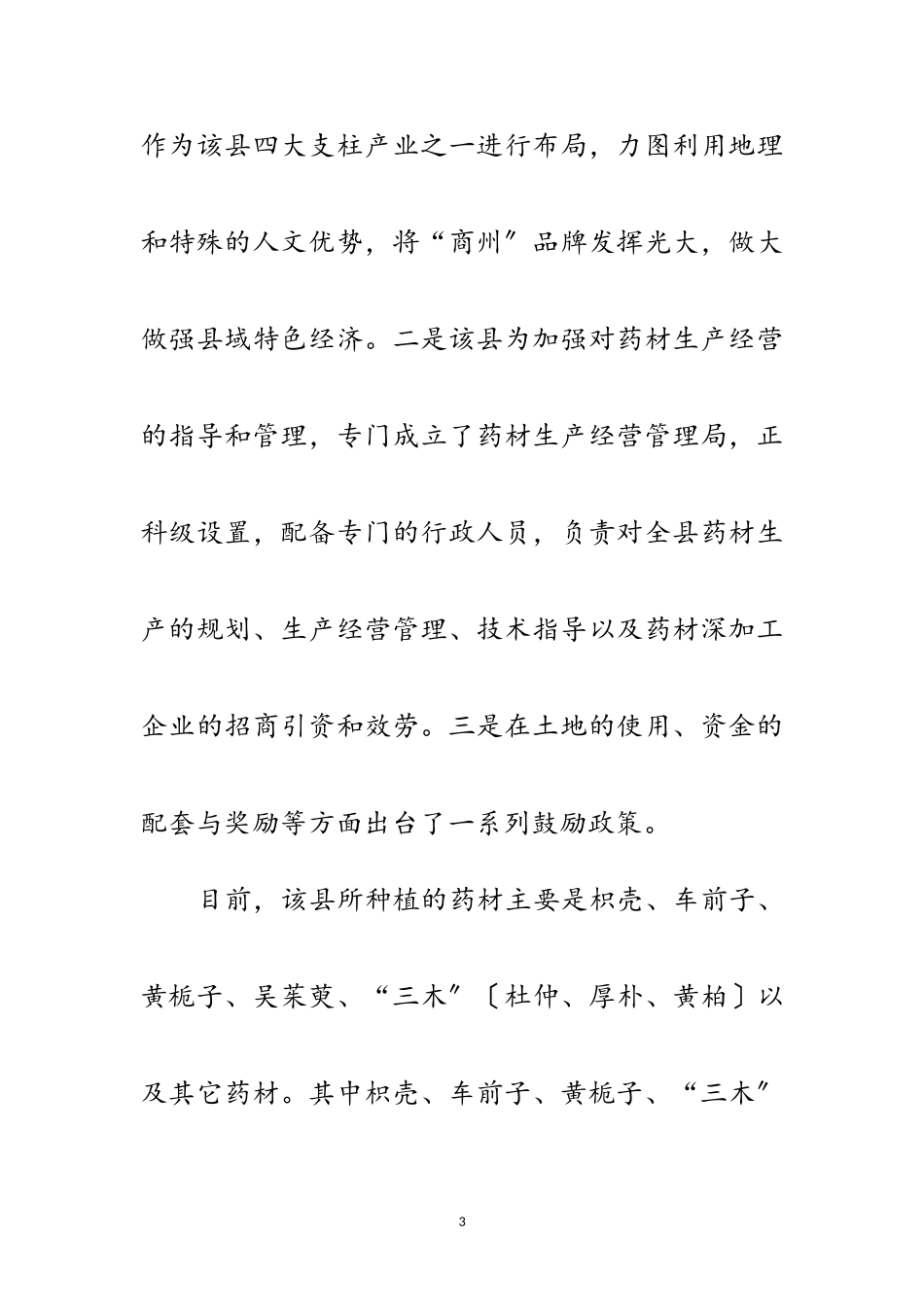 2023年县中药材生产经营状况考察报告范文.doc_第3页