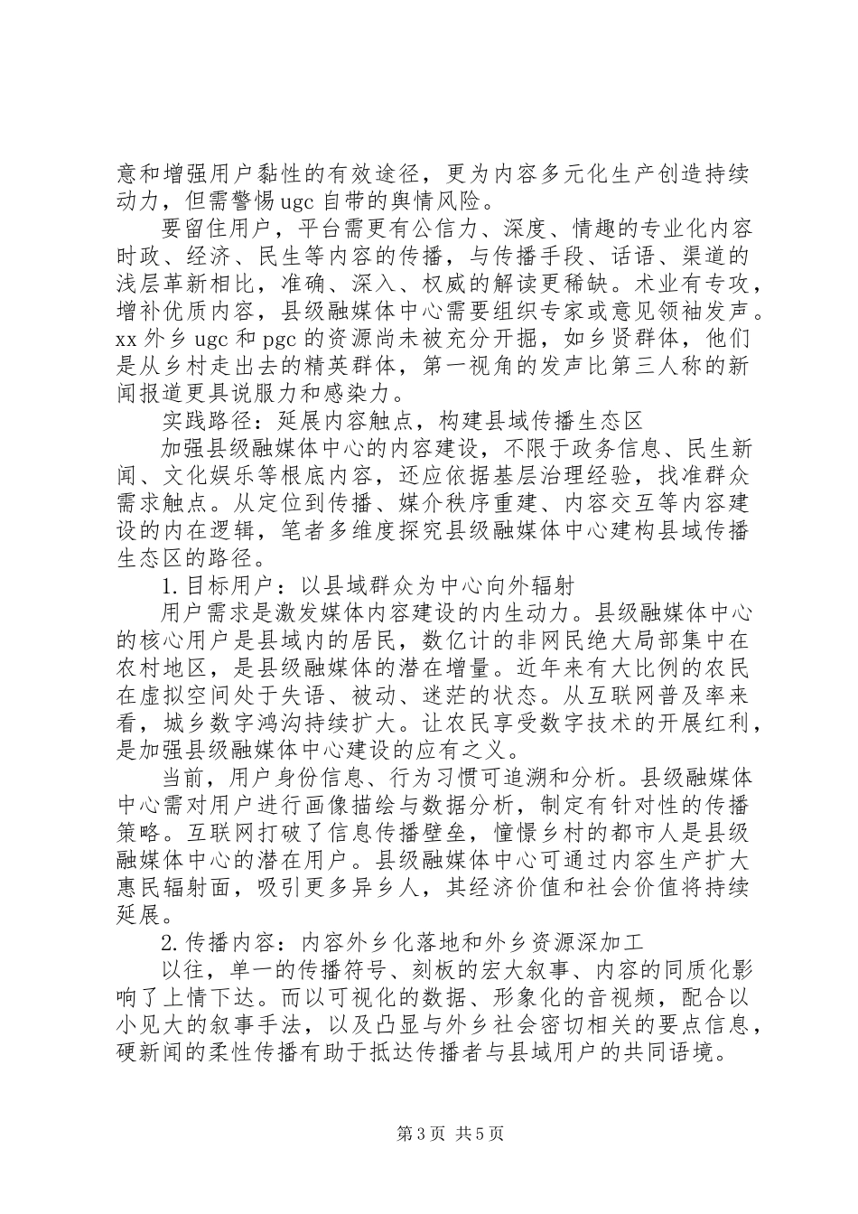 2023年县级融媒体中心内容建设策略的调研报告.docx_第3页