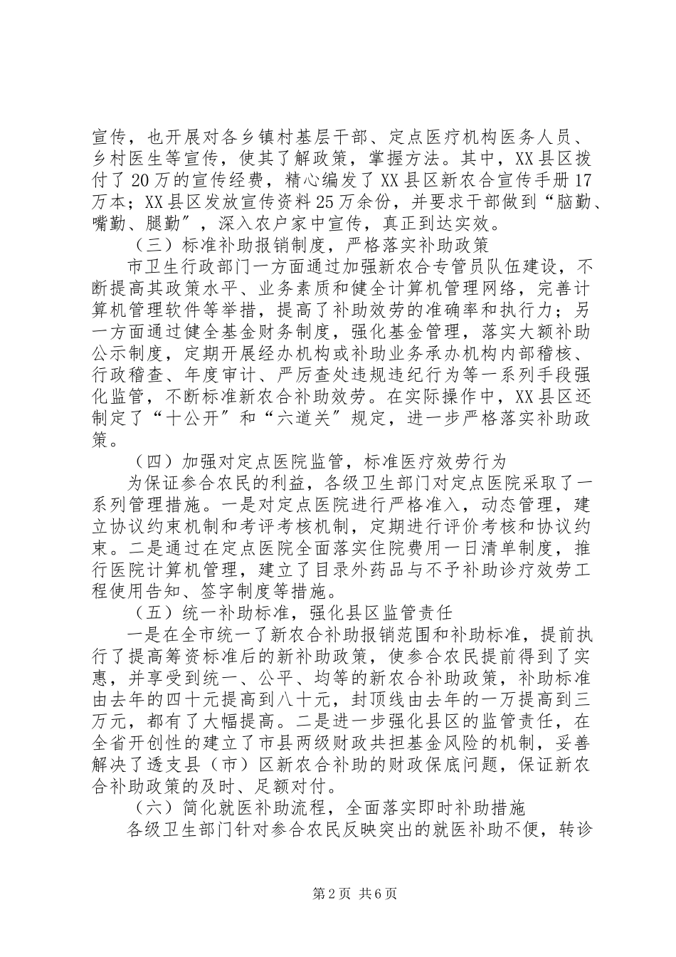 2023年市新型农村合作医疗工作开展情况调研报告.docx_第2页