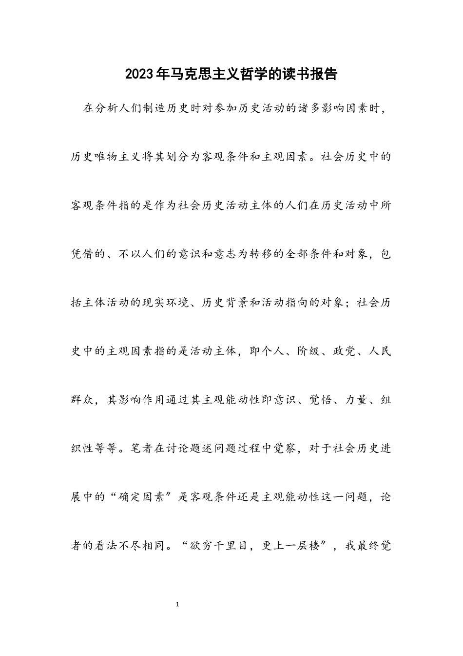 2023年马克思主义哲学的读书报告.docx_第1页