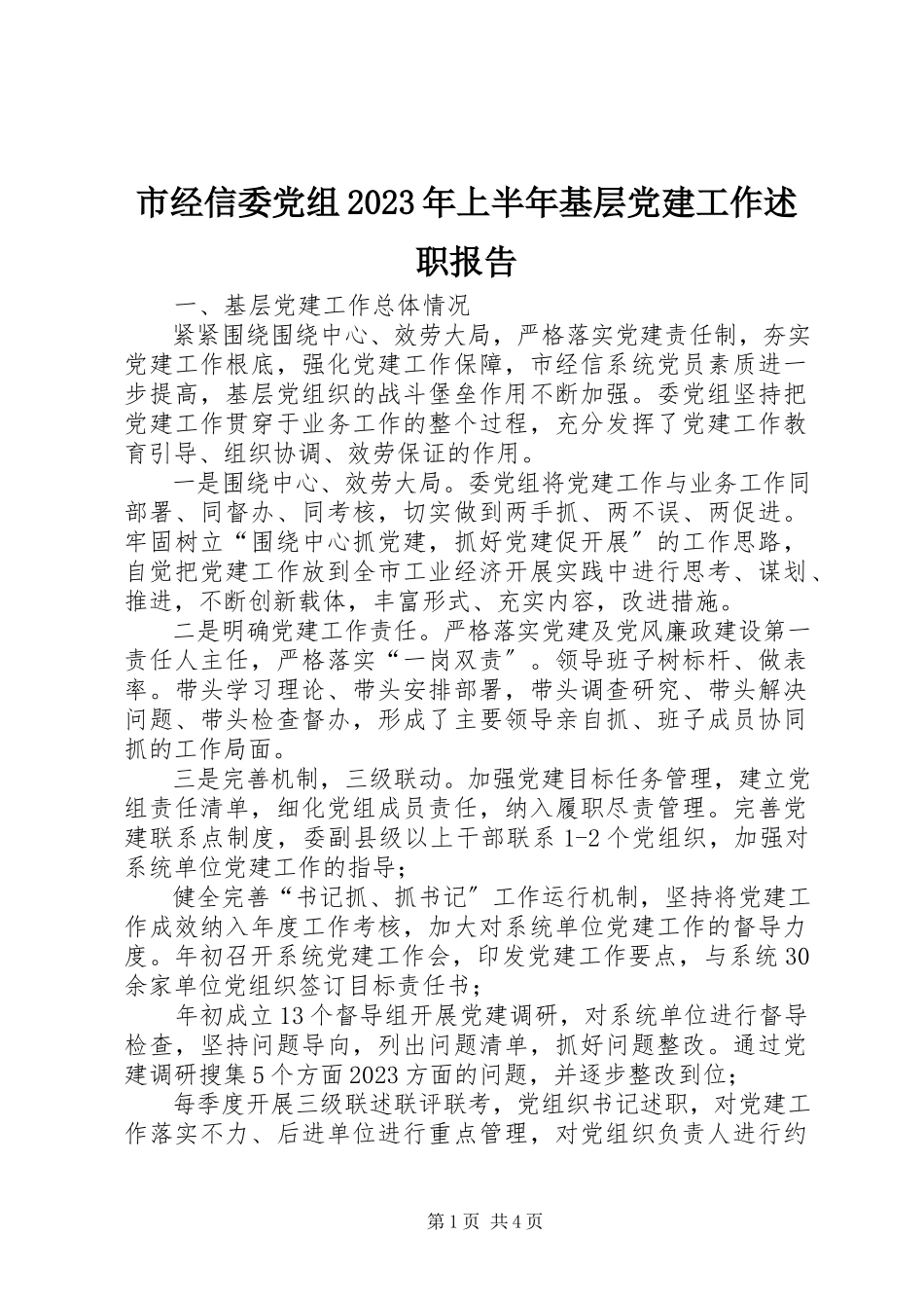 2023年市经信委党组上半年基层党建工作述职报告.docx_第1页