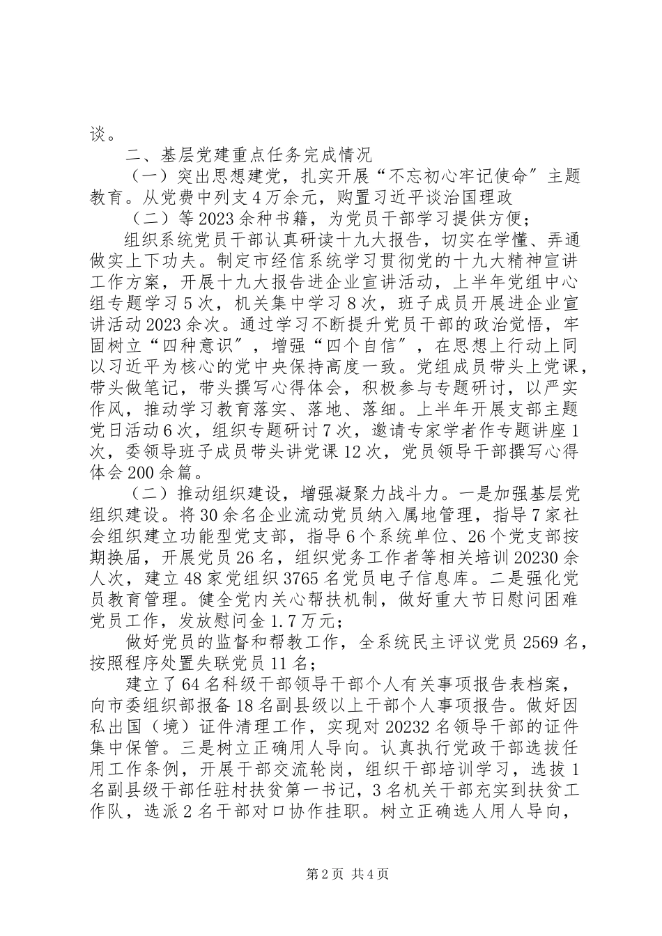 2023年市经信委党组上半年基层党建工作述职报告.docx_第2页