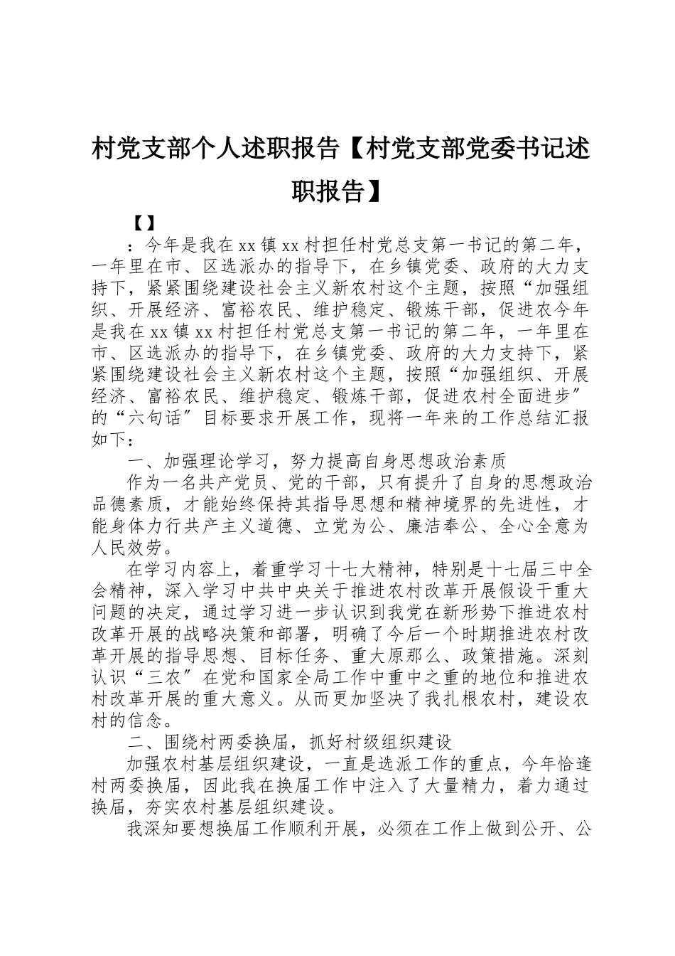 2023年村党支部个人述职报告【村党支部党委书记述职报告】新编.docx_第1页