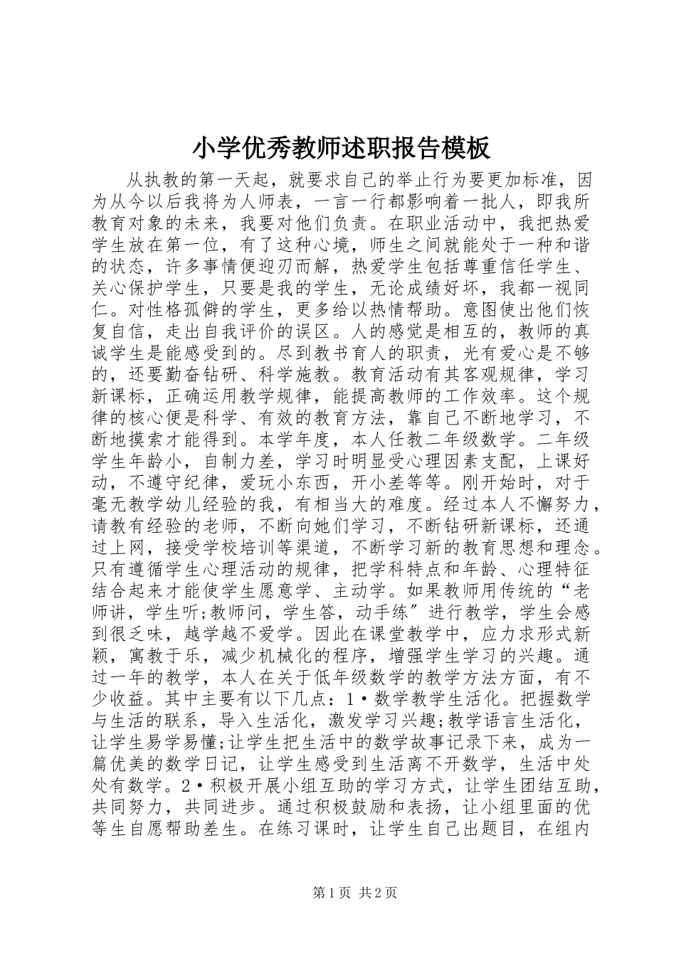 2023年小学优秀教师述职报告模板.docx_第1页