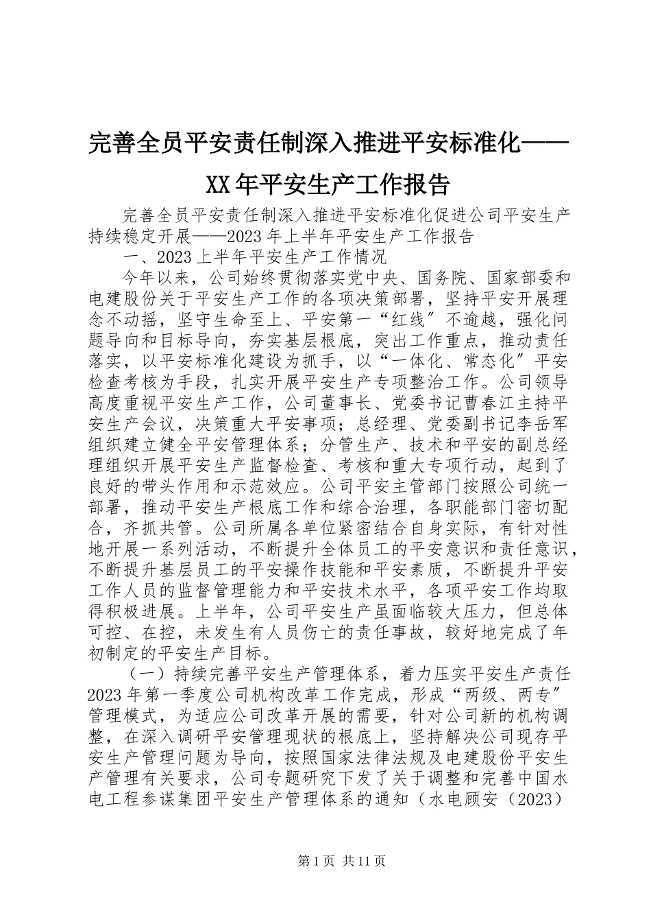2023年完善全员安全责任制深入推进安全标准化安全生产工作报告2.docx_第1页