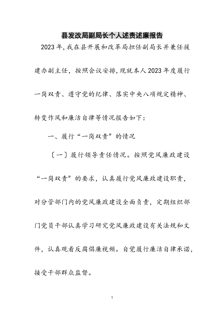 2023年县发改局副局长个人述责述廉报告范文.doc_第1页