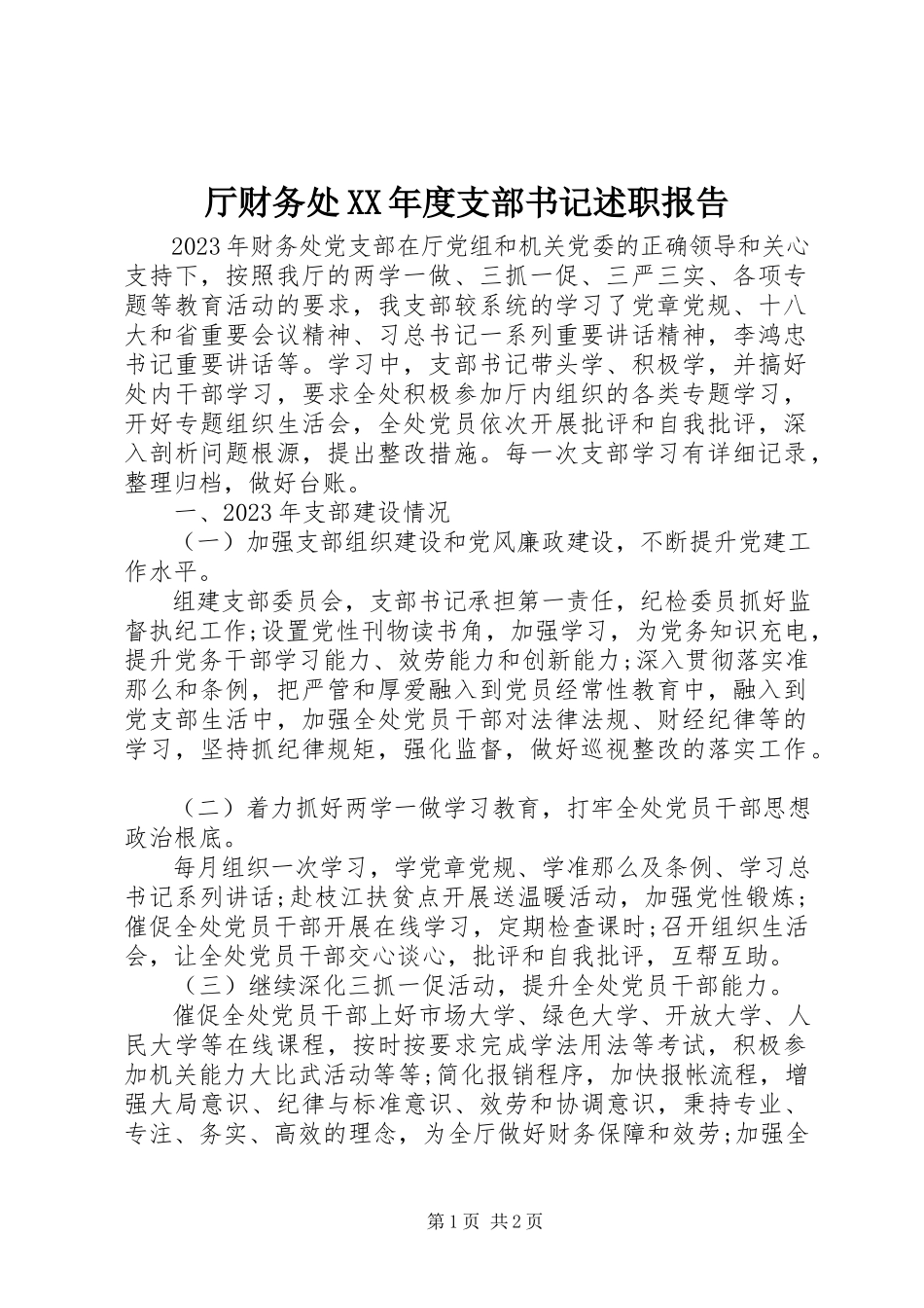 2023年厅财务处度支部书记述职报告.docx_第1页