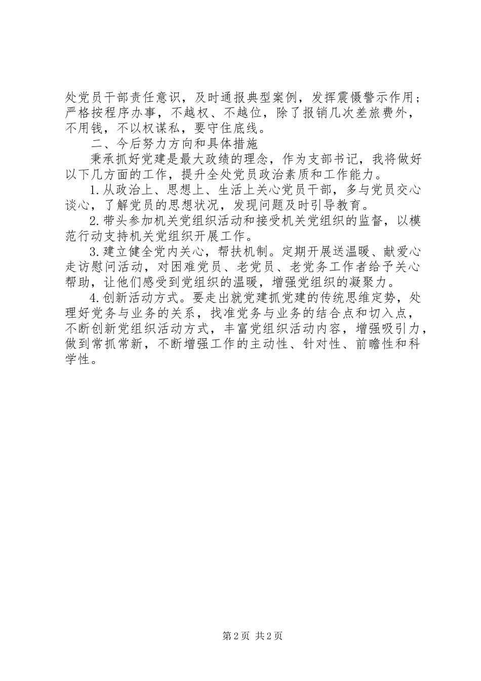2023年厅财务处度支部书记述职报告.docx_第2页