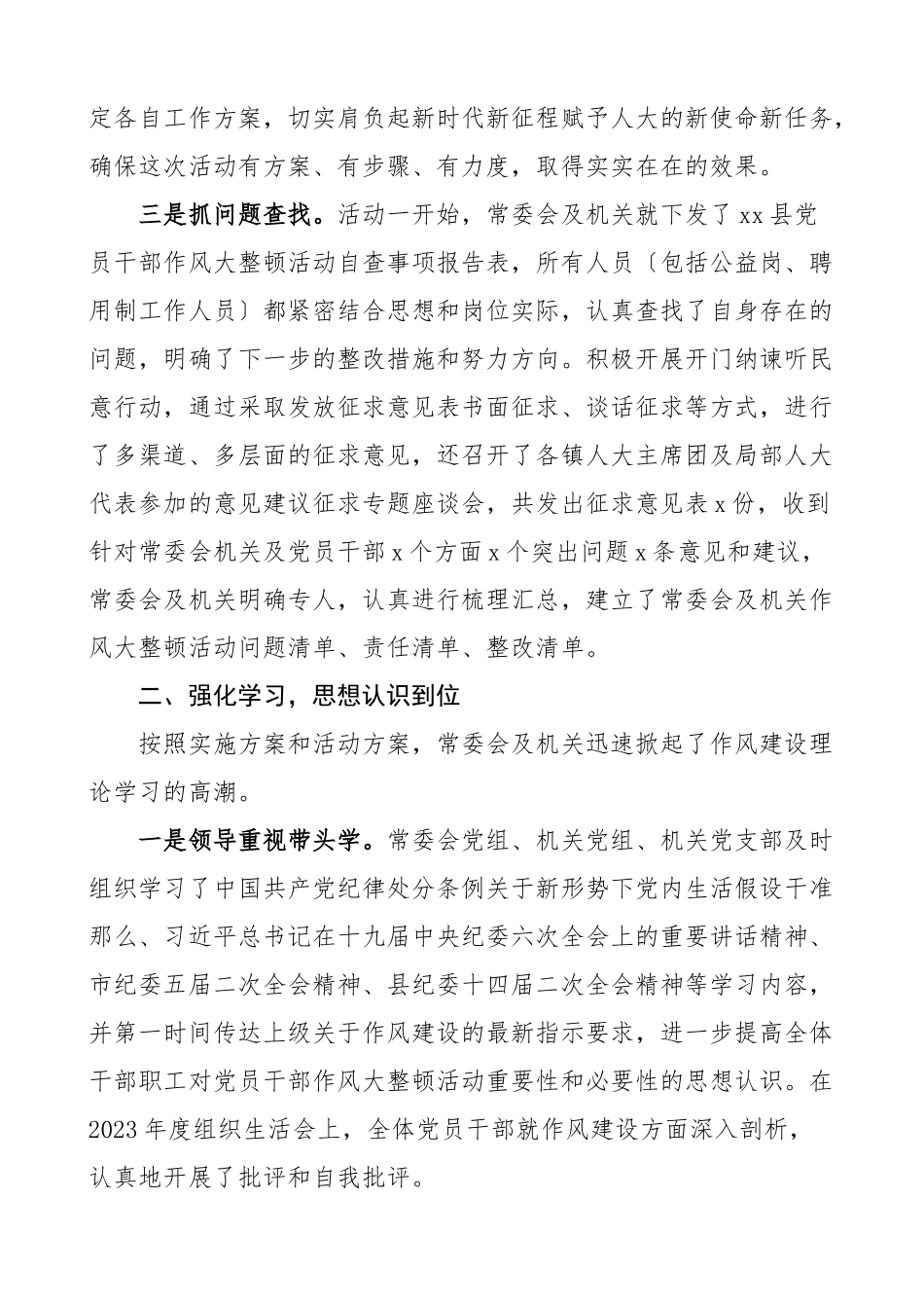 作风整顿报告县人大关于开展干部作风大整顿活动的情况报告工作汇报总结范文.docx_第2页