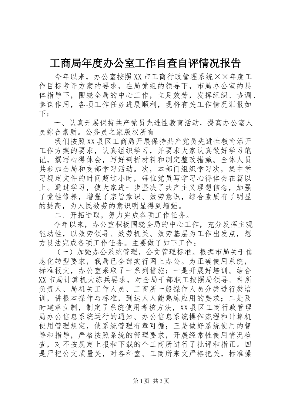 2023年工商局年度办公室工作自查自评情况报告.docx_第1页