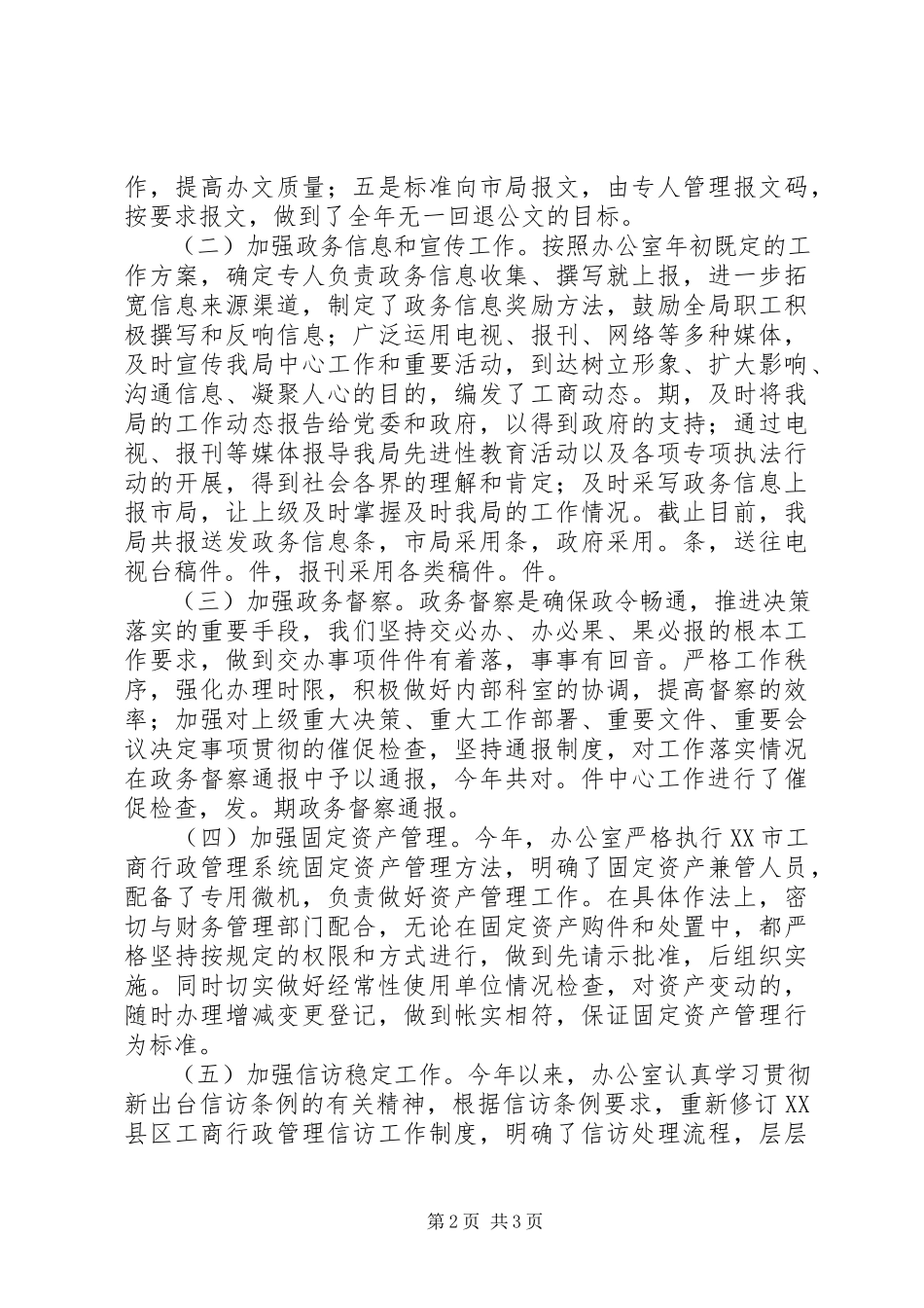 2023年工商局年度办公室工作自查自评情况报告.docx_第2页