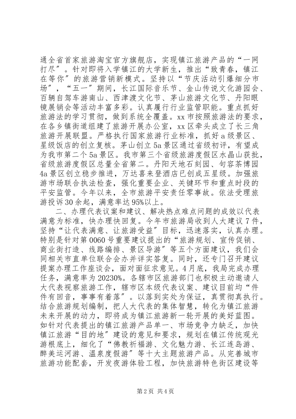 2023年市旅游局局长个人述职报告.docx_第2页