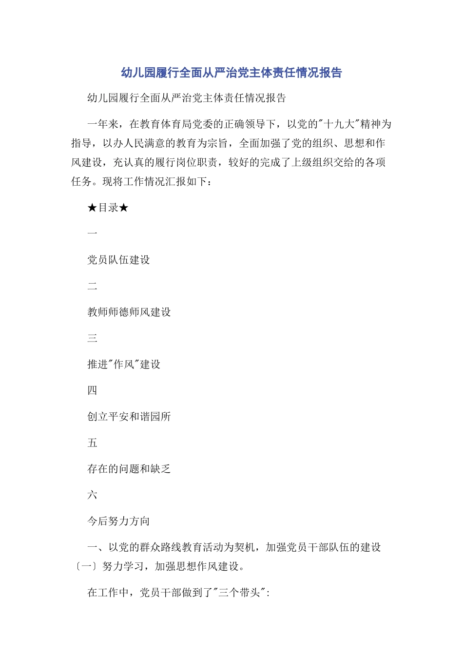 2023年幼儿园履行全面从严治党主体责任情况报告2.docx_第1页