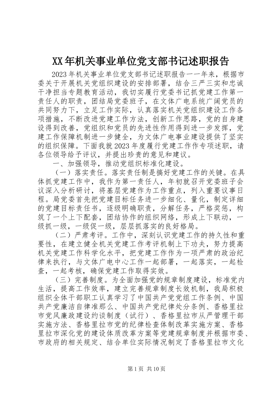 2023年机关事业单位党支部书记述职报告.docx_第1页