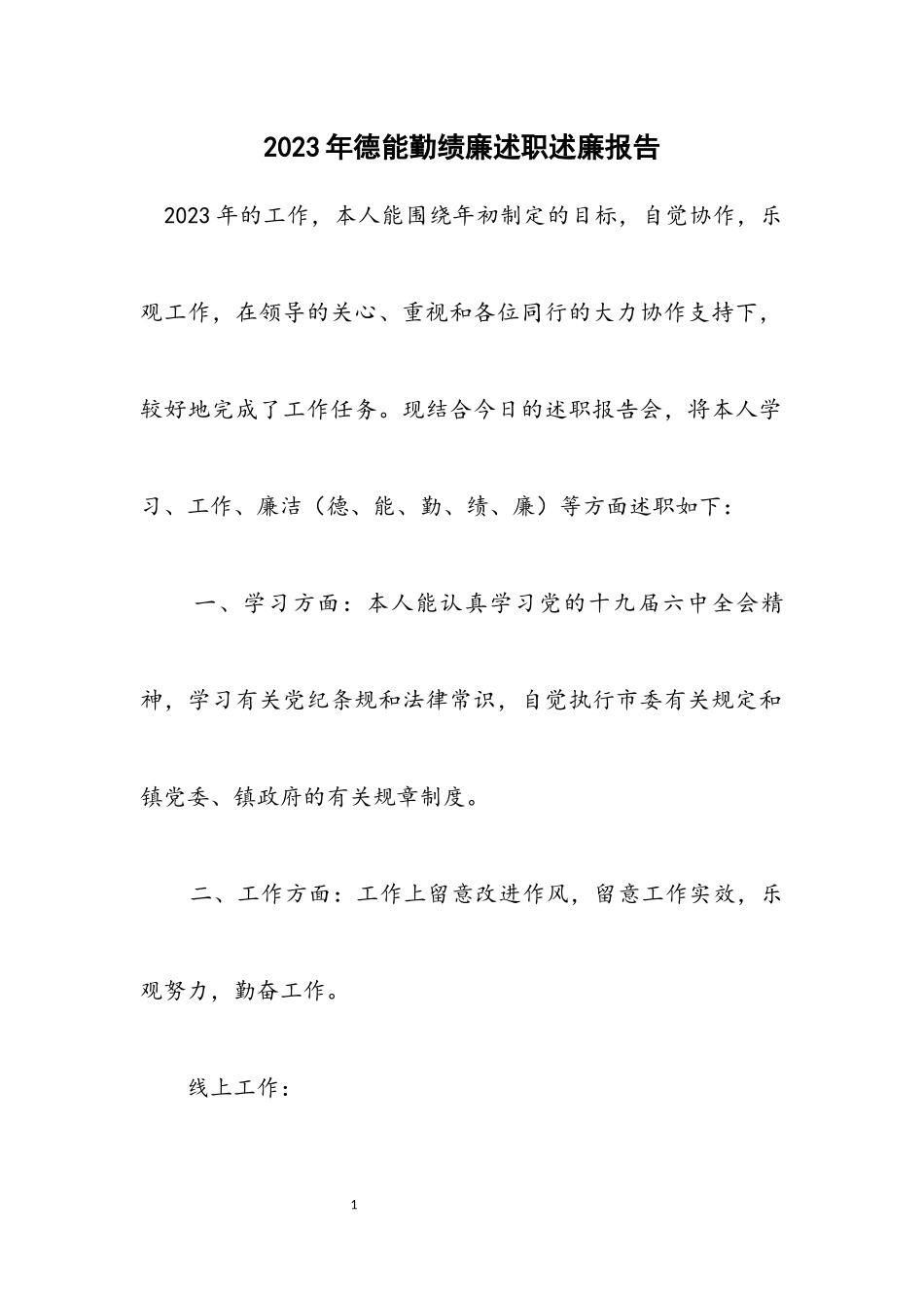 2023年德能勤绩廉述职述廉报告.docx_第1页