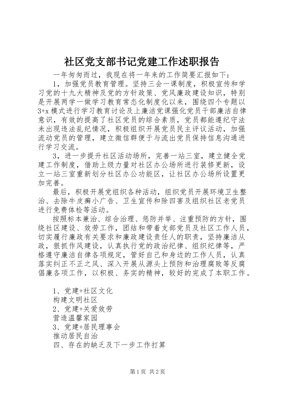 2023年社区党支部书记党建工作述职报告.docx_第1页