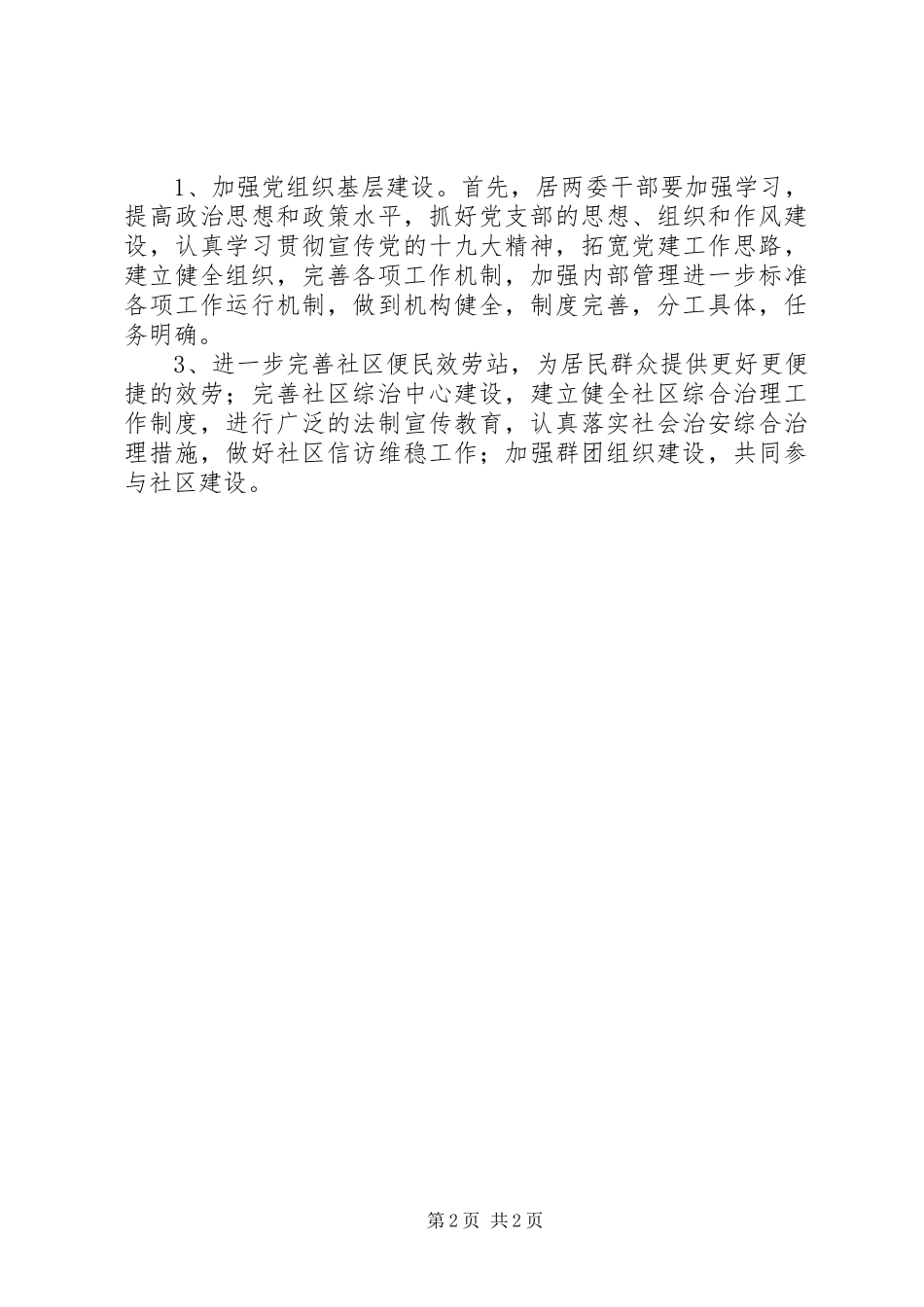 2023年社区党支部书记党建工作述职报告.docx_第2页