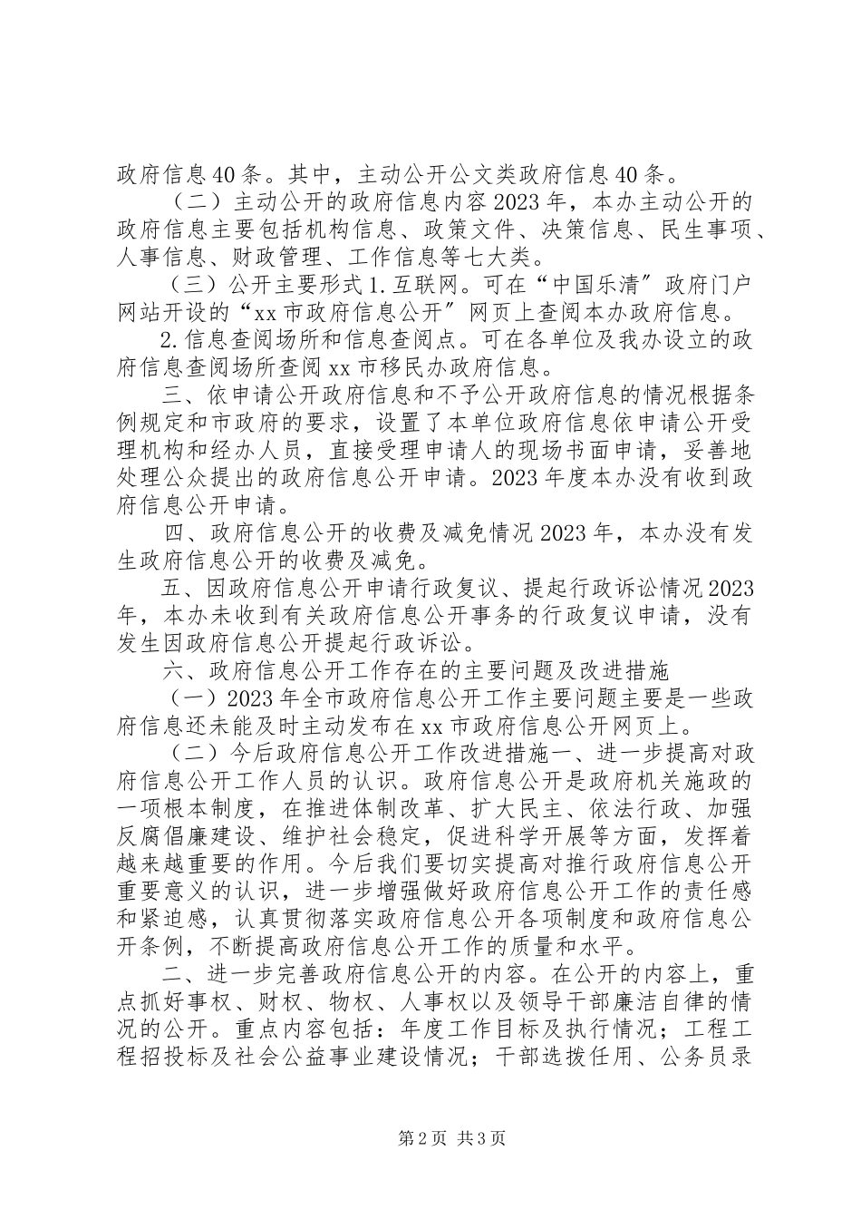 2023年移民办年度政府信息公开工作报告.docx_第2页