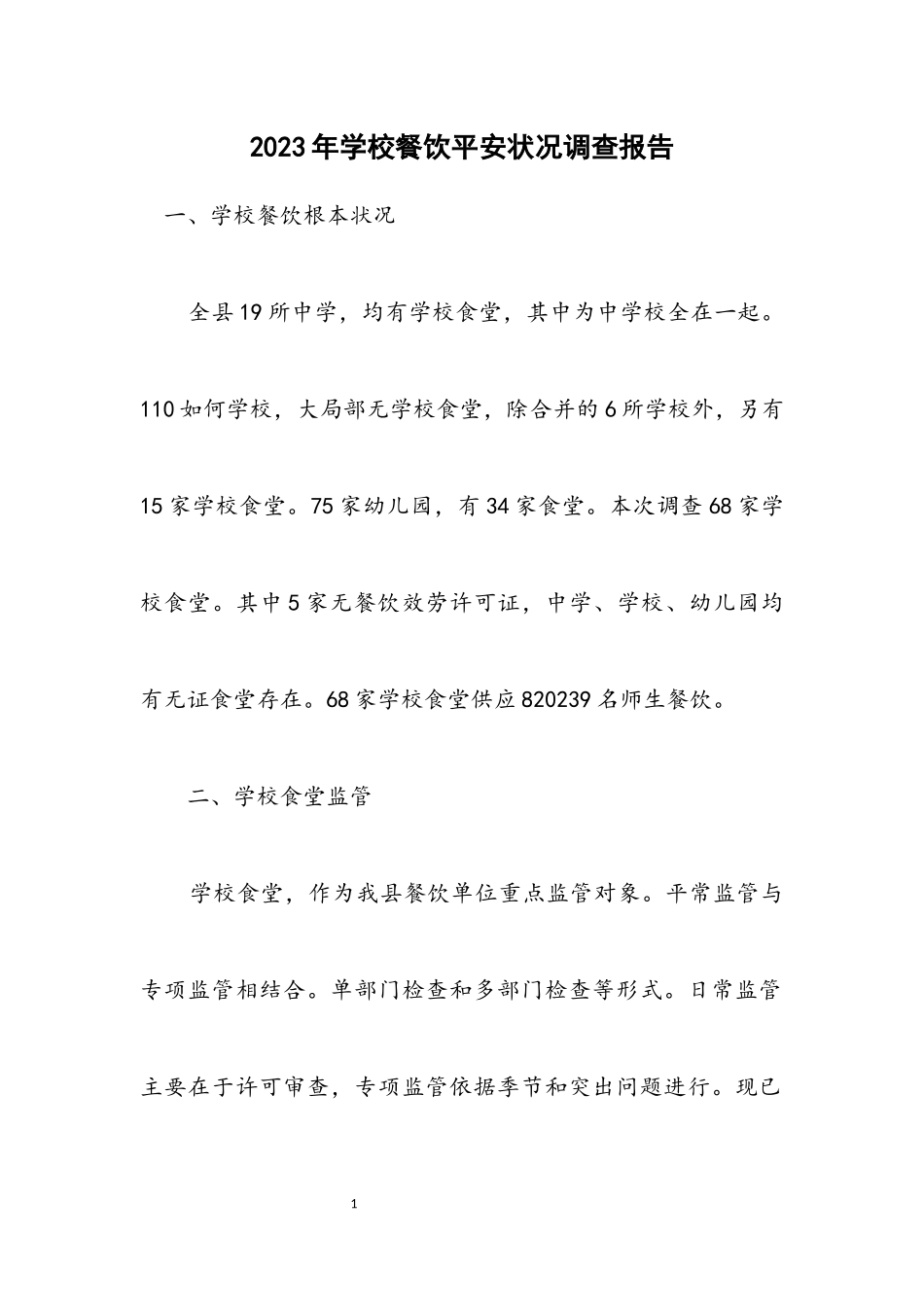 2023年学校餐饮安全状况调查报告.docx_第1页